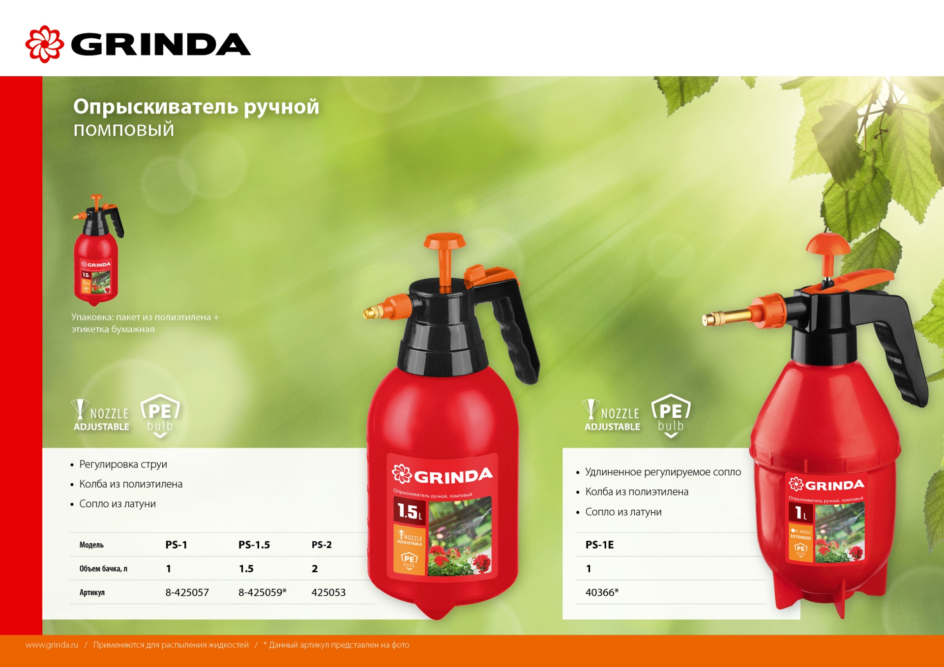GRINDA PS-1E, объем 1 л, ручной, с удлинённым соплом, колба из полиэтилена, помповый опрыскиватель (40366) — фото 5