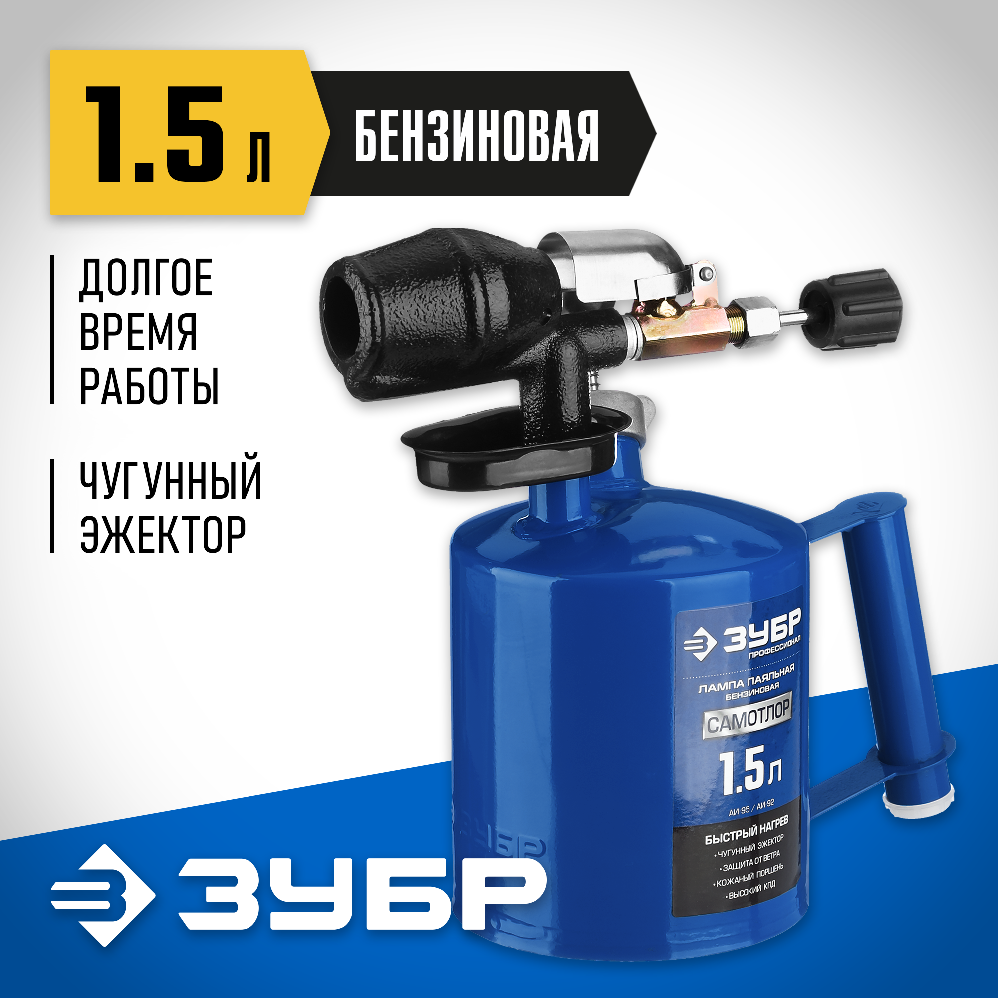 ЗУБР САМОТЛОР СМ-15, 1.5 л, чугунный эжектор, паяльная лампа, Профессионал (40650-1.5) — фото 2