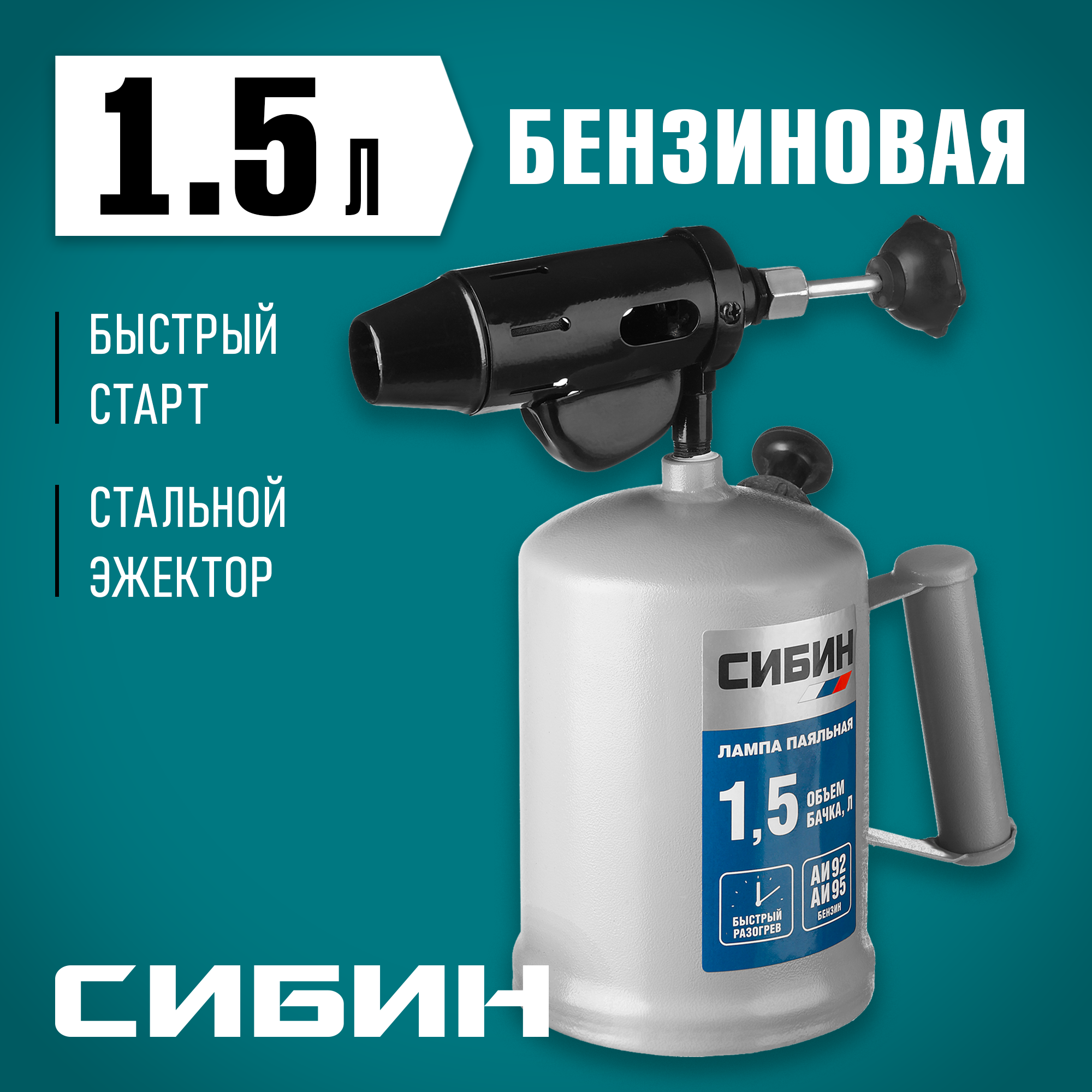 СИБИН 1.5 л, стальной эжектор, паяльная лампа (40670) — фото 2
