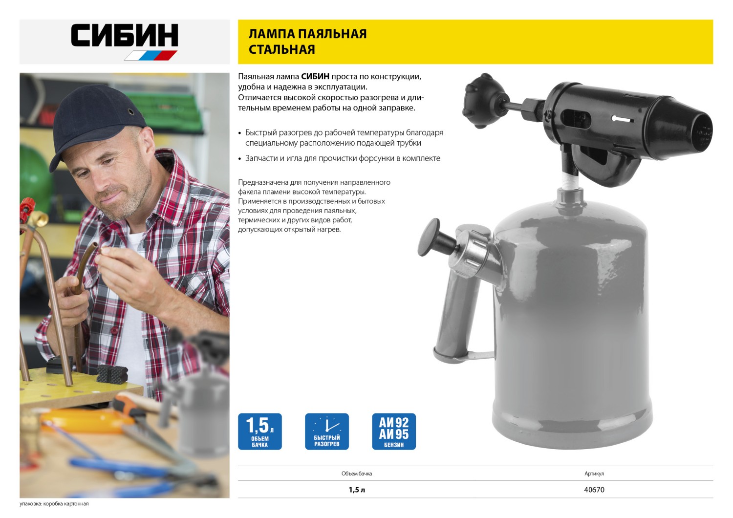 СИБИН 1.5 л, стальной эжектор, паяльная лампа (40670) — фото 7