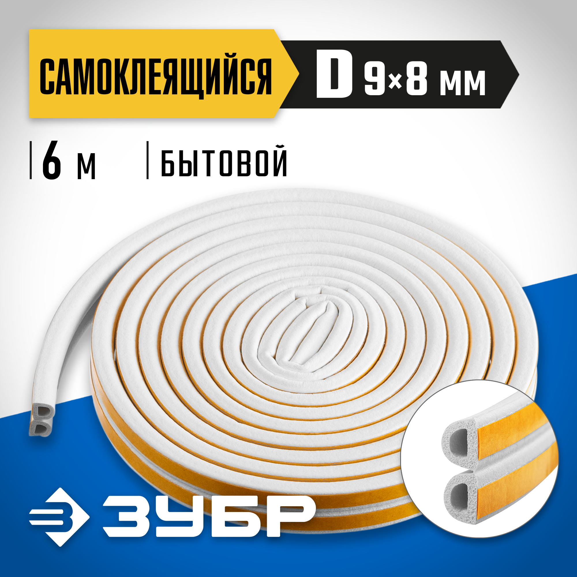 ЗУБР 6 м, D-профиль, размер 9 х 8 мм, белый, самоклеящийся резиновый уплотнитель, Профессионал (40920-006) — фото 2