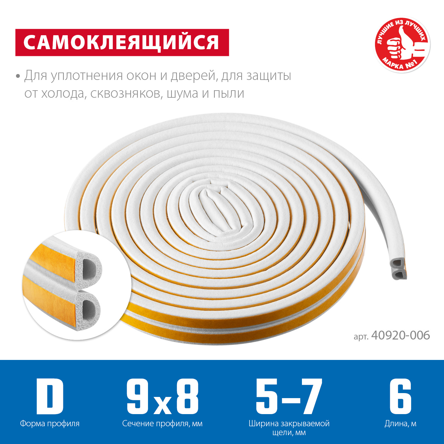 ЗУБР 6 м, D-профиль, размер 9 х 8 мм, белый, самоклеящийся резиновый уплотнитель, Профессионал (40920-006) — фото 3