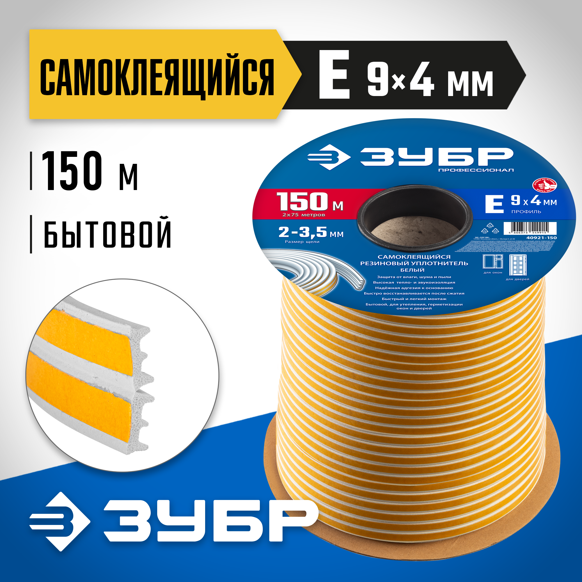 ЗУБР 150 м, E-профиль, размер 9 х 4 мм, белый, самоклеящийся резиновый уплотнитель, Профессионал (40921-150) — фото 2