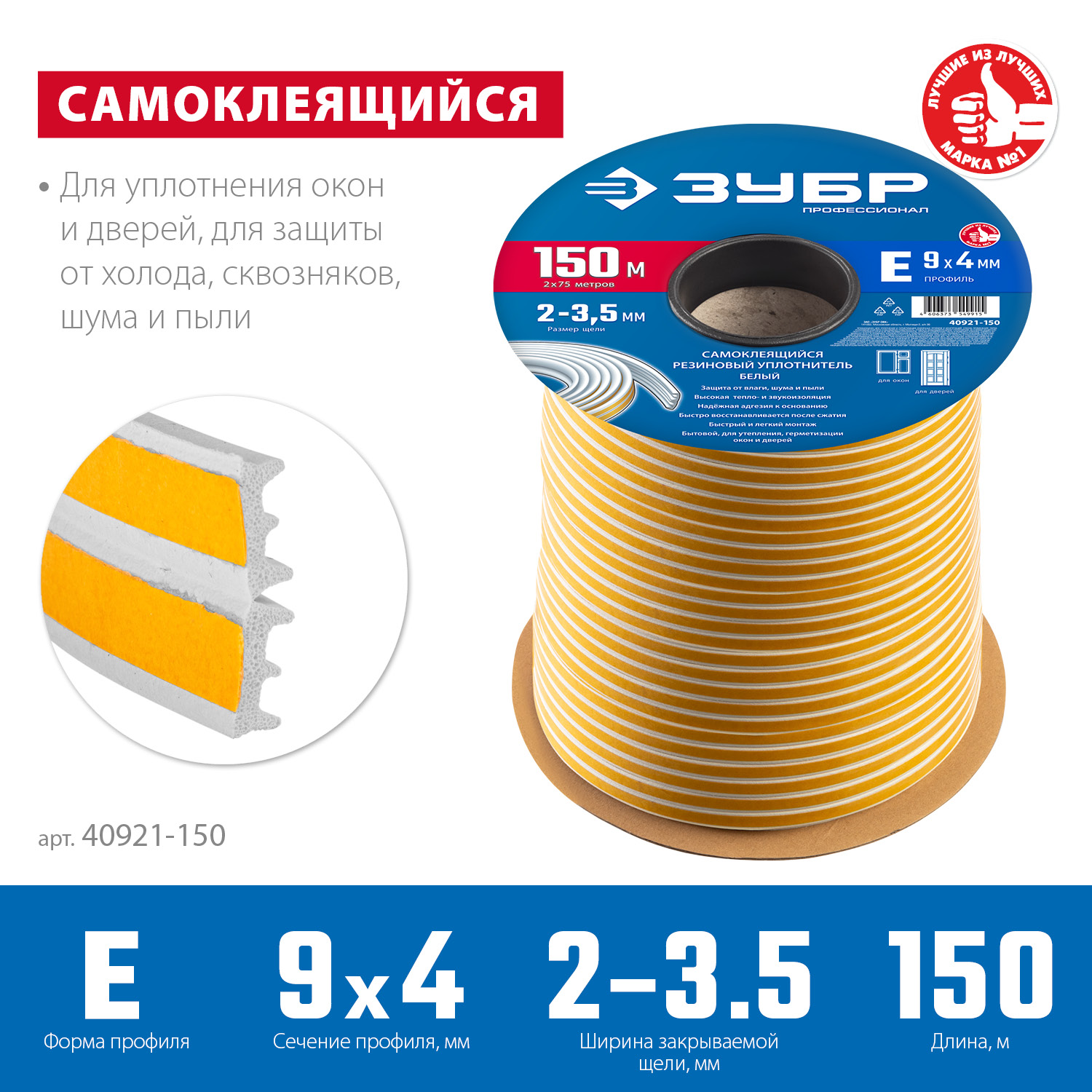 ЗУБР 150 м, E-профиль, размер 9 х 4 мм, белый, самоклеящийся резиновый уплотнитель, Профессионал (40921-150) — фото 3