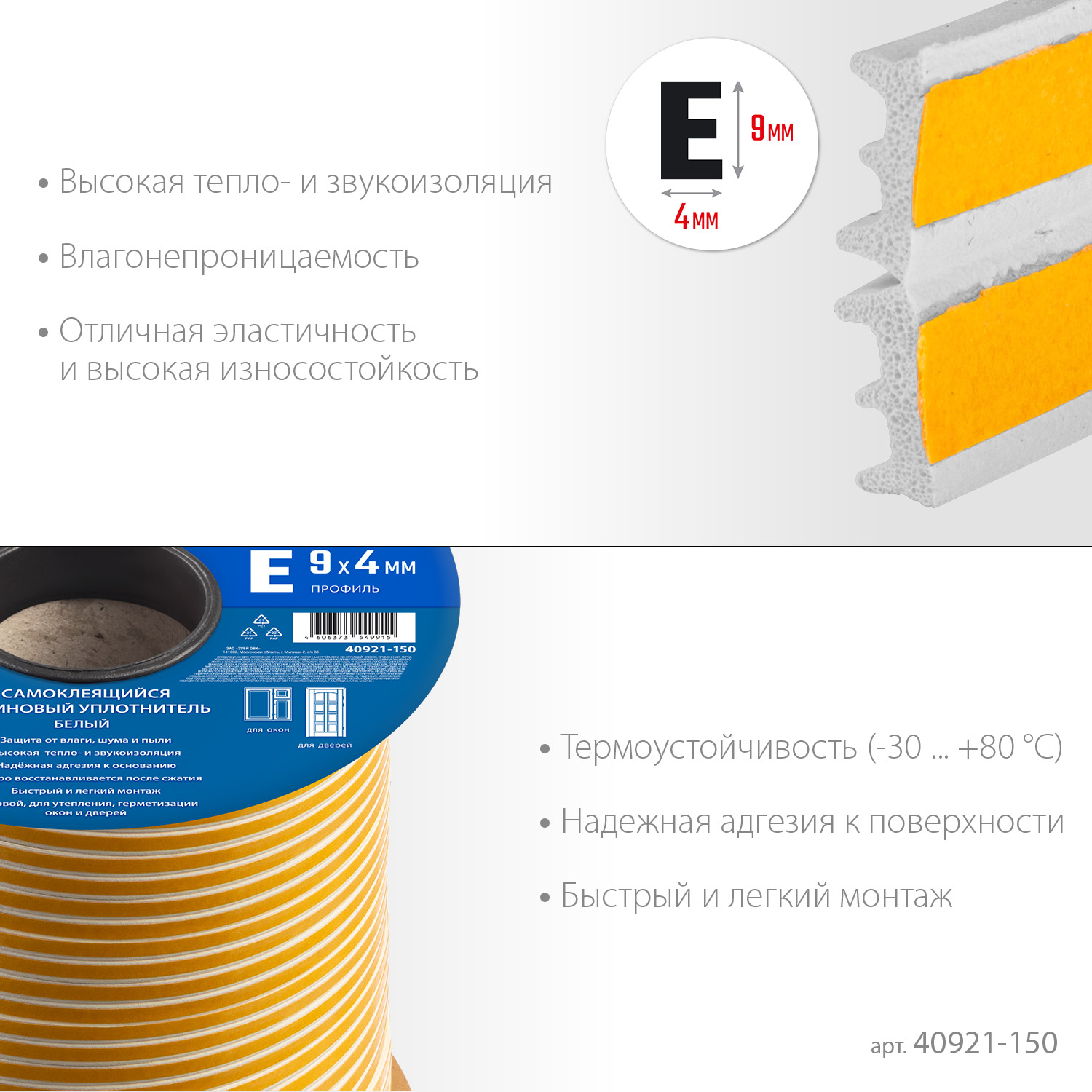 ЗУБР 150 м, E-профиль, размер 9 х 4 мм, белый, самоклеящийся резиновый уплотнитель, Профессионал (40921-150) — фото 4