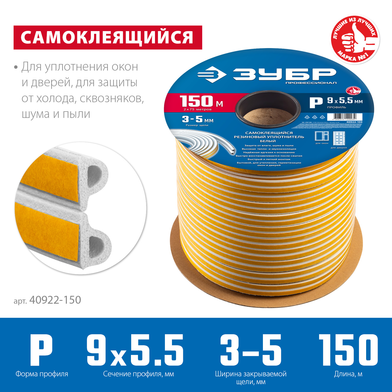 ЗУБР 150 м, P-профиль, размер 9 х 5.5 мм, белый, самоклеящийся резиновый уплотнитель, Профессионал (40922-150) — фото 3