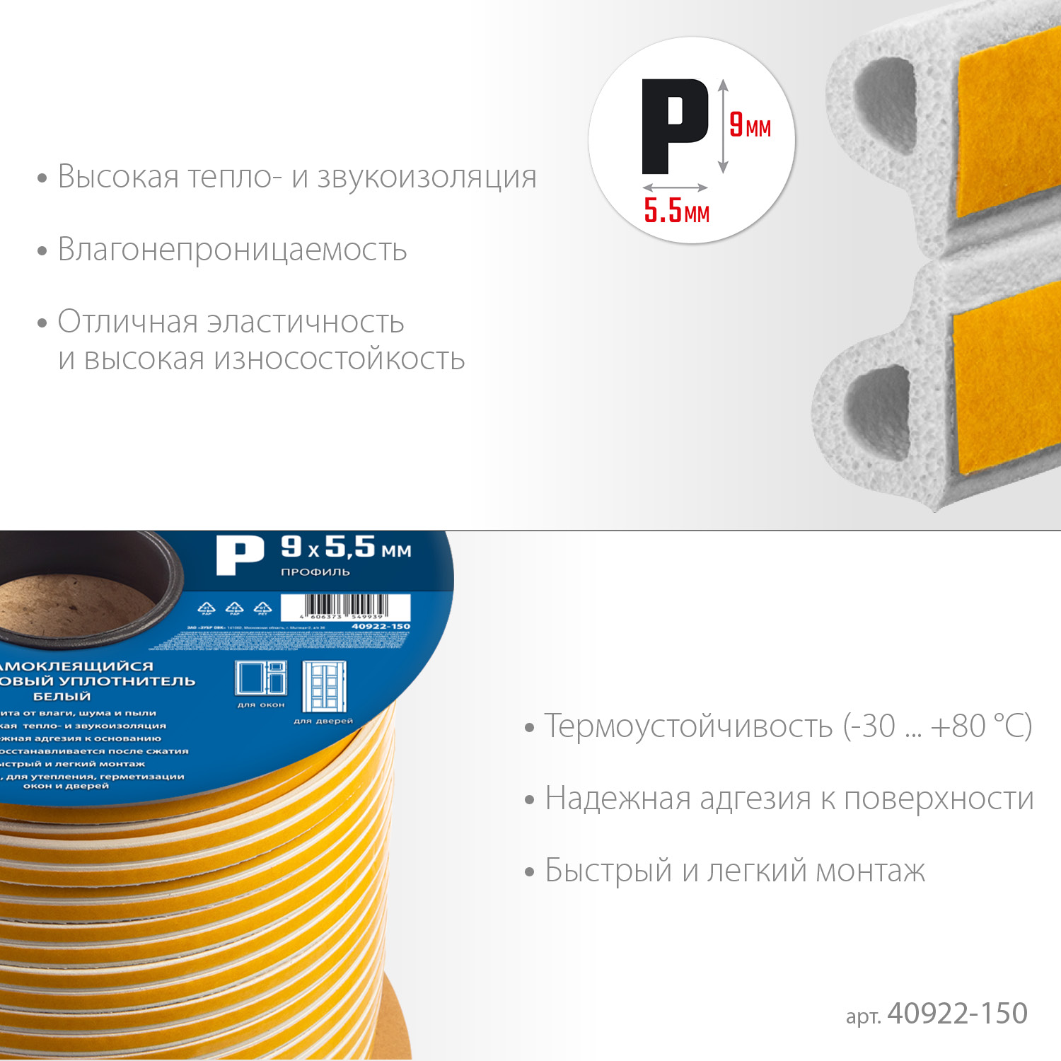 ЗУБР 150 м, P-профиль, размер 9 х 5.5 мм, белый, самоклеящийся резиновый уплотнитель, Профессионал (40922-150) — фото 4