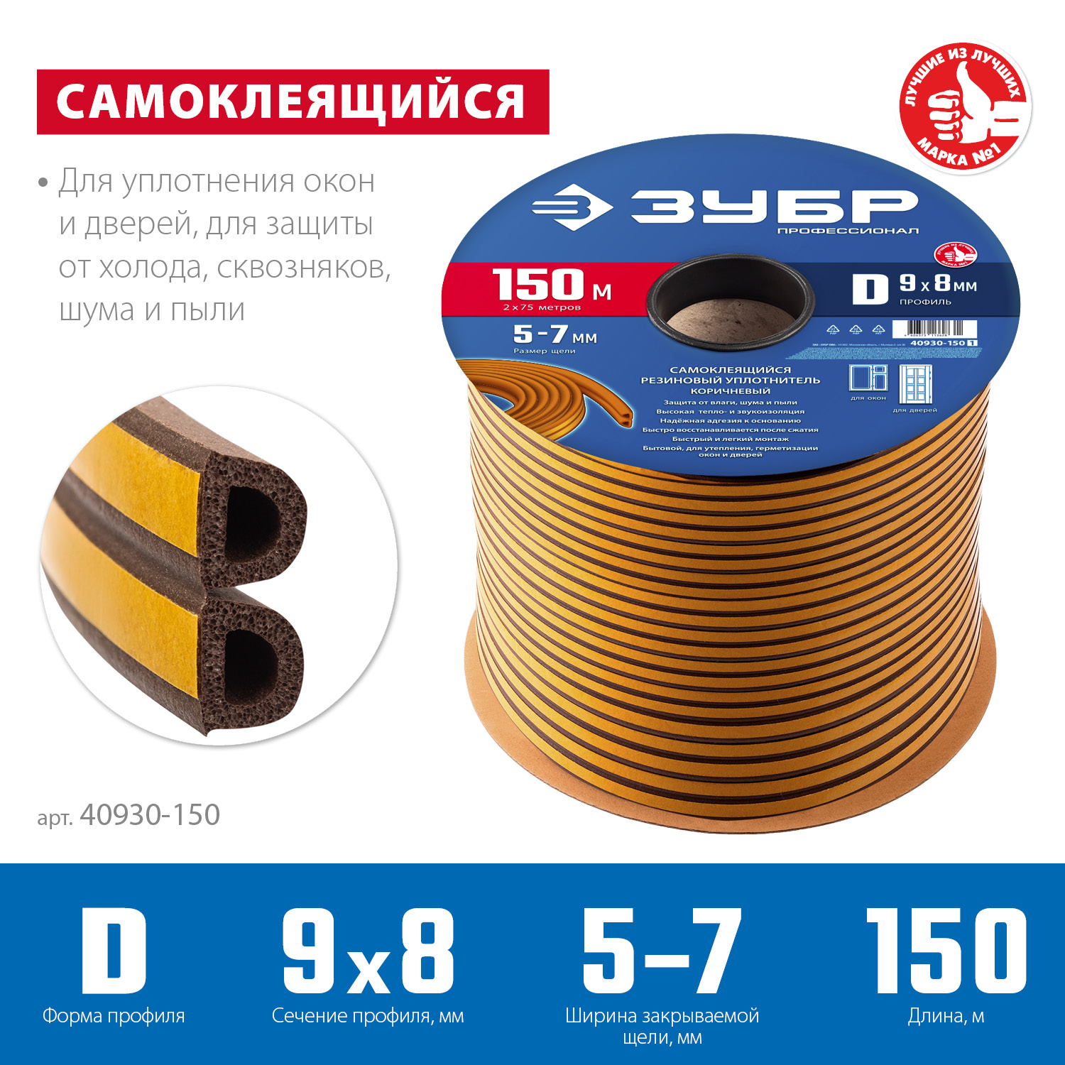 ЗУБР 150 м, D-профиль, размер 9 х 8 мм, коричневый, самоклеящийся резиновый уплотнитель, Профессионал (40930-150) — фото 3