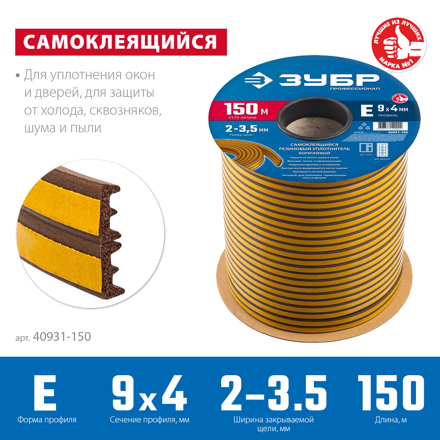 ЗУБР 150 м, E-профиль, размер 9 х 4 мм, коричневый, самоклеящийся резиновый уплотнитель, Профессионал (40931-150) — фото 3