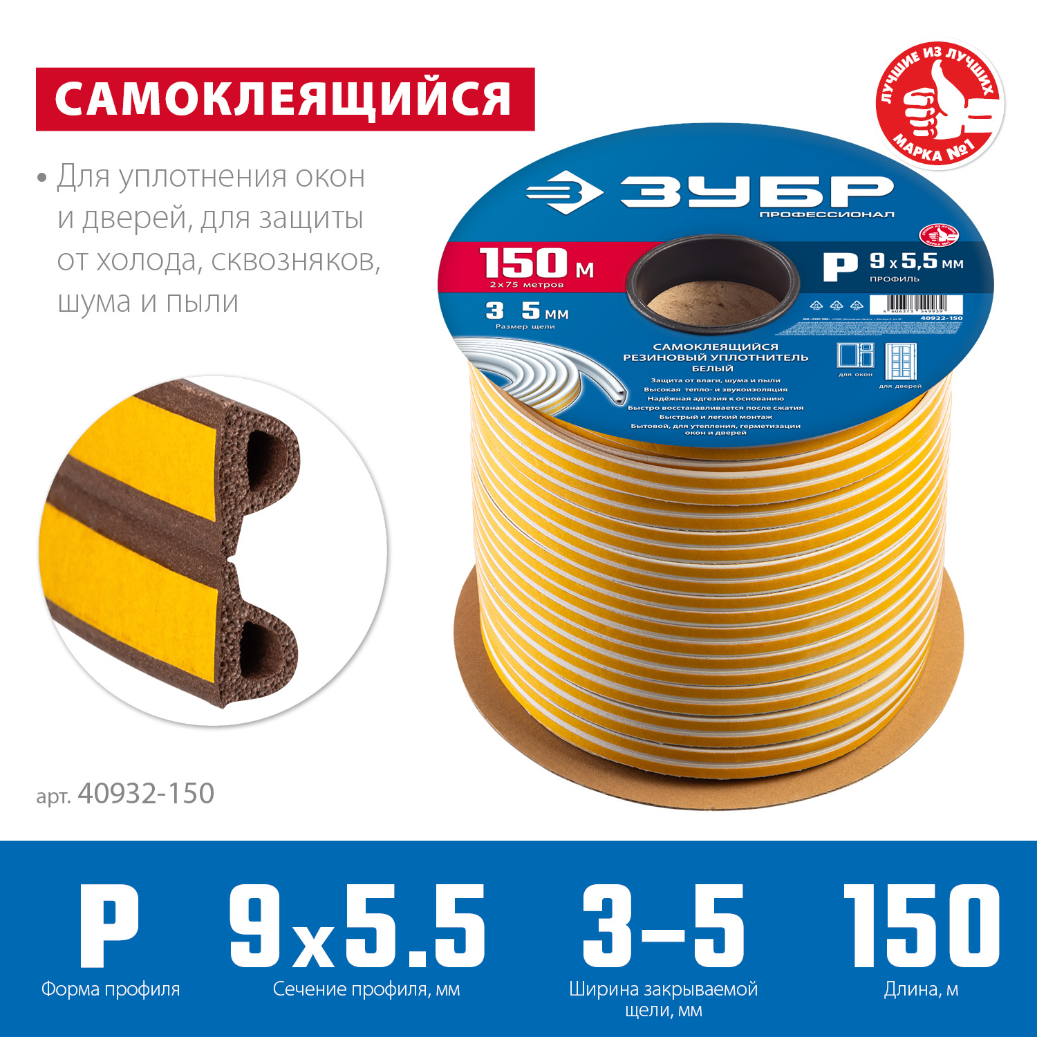 ЗУБР 150 м, P-профиль, размер 9 х 5.5 мм, коричневый, самоклеящийся резиновый уплотнитель, Профессионал (40932-150) — фото 3