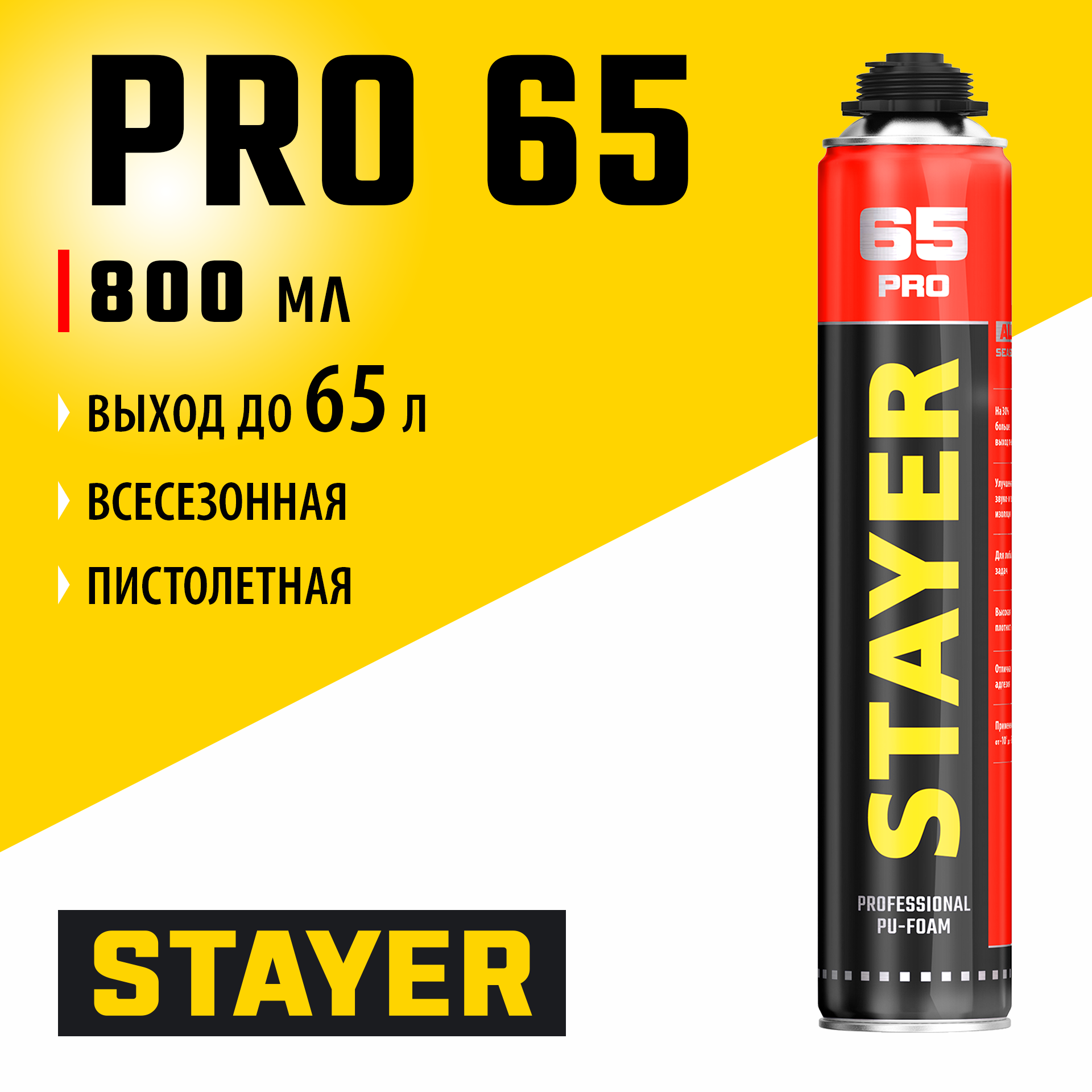 STAYER PRO 65, 800 мл, выход до 65 л, пистолетная, всесезонная, монтажная пена, Professional (41137) — фото 2