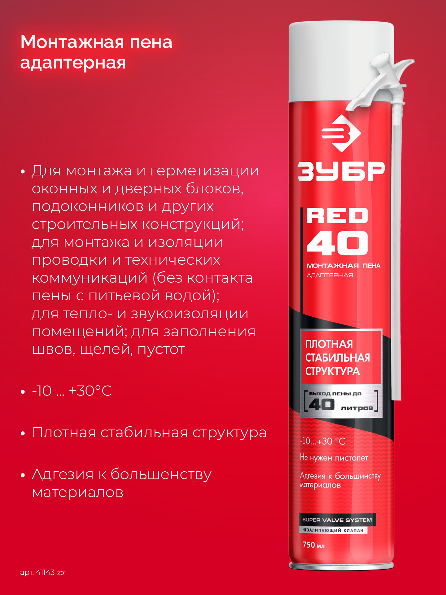 ЗУБР RED 40, 750 мл, адаптерная, всесезонная, SVS, монтажная пена (41143) — фото 3
