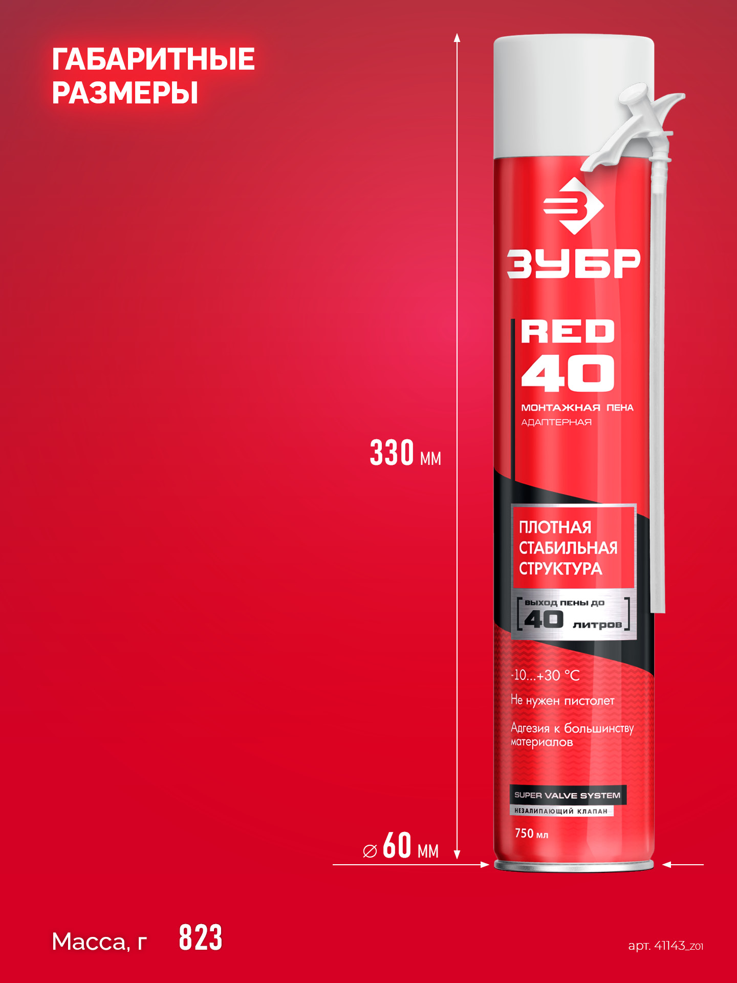 ЗУБР RED 40, 750 мл, адаптерная, всесезонная, SVS, монтажная пена (41143) — фото 4