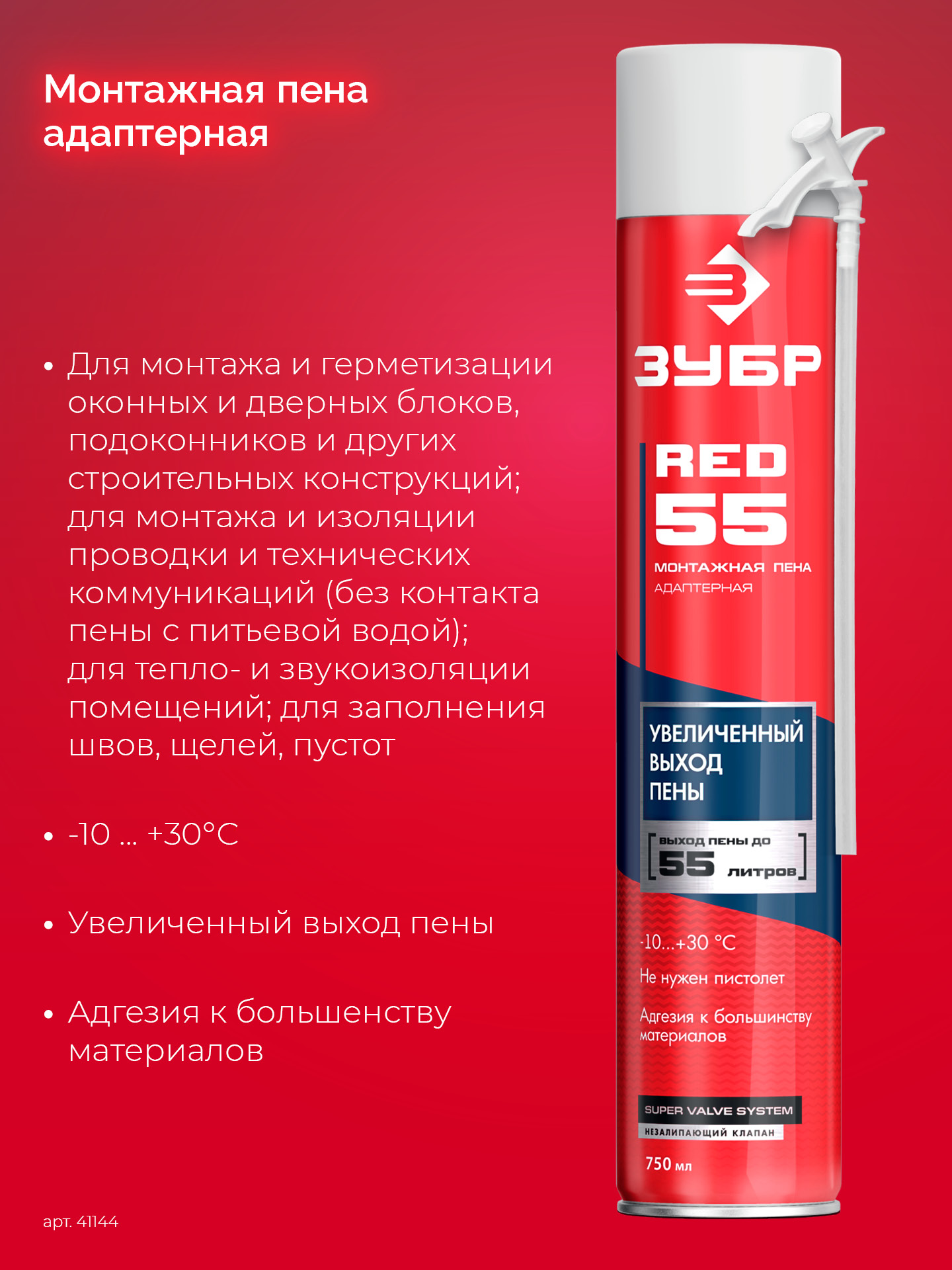 ЗУБР RED 55, 750 мл, адаптерная, с выходом до 55 л, монтажная пена (41144) — фото 3