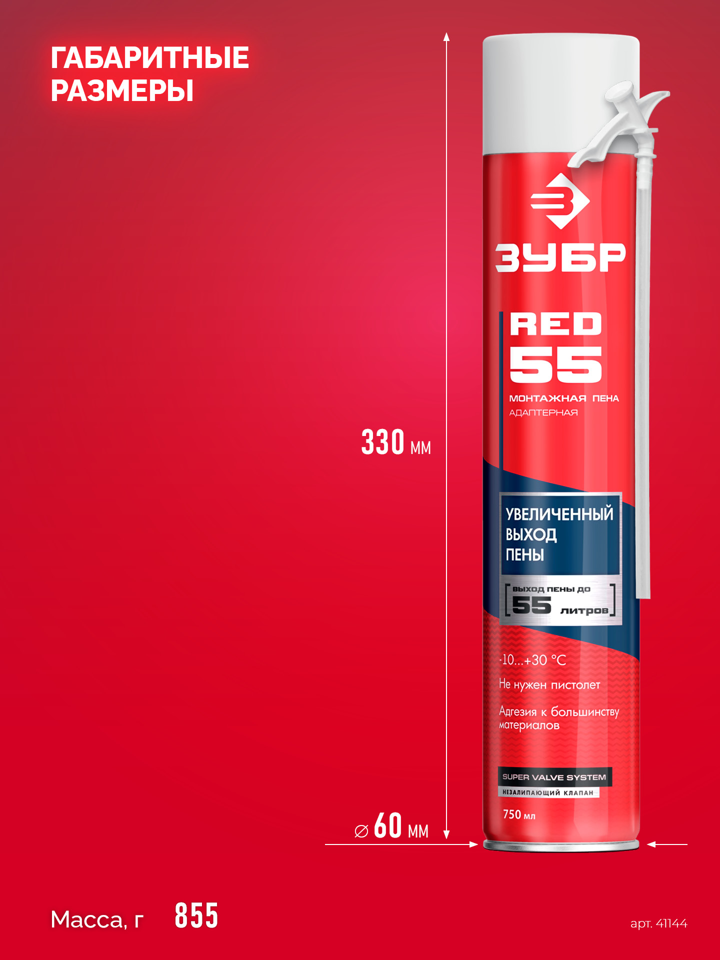 ЗУБР RED 55, 750 мл, адаптерная, с выходом до 55 л, монтажная пена (41144) — фото 4