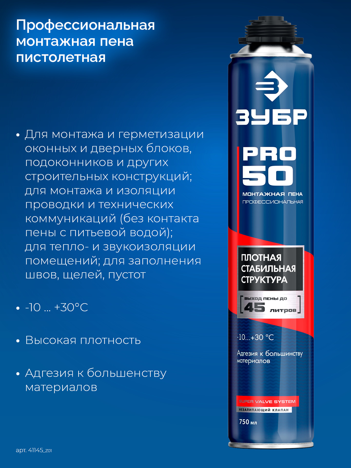 ЗУБР PRO 50, 750 мл, пистолетная, всесезонная, SVS, выход до 45л, профессиональная, монтажная пена (41145) — фото 3