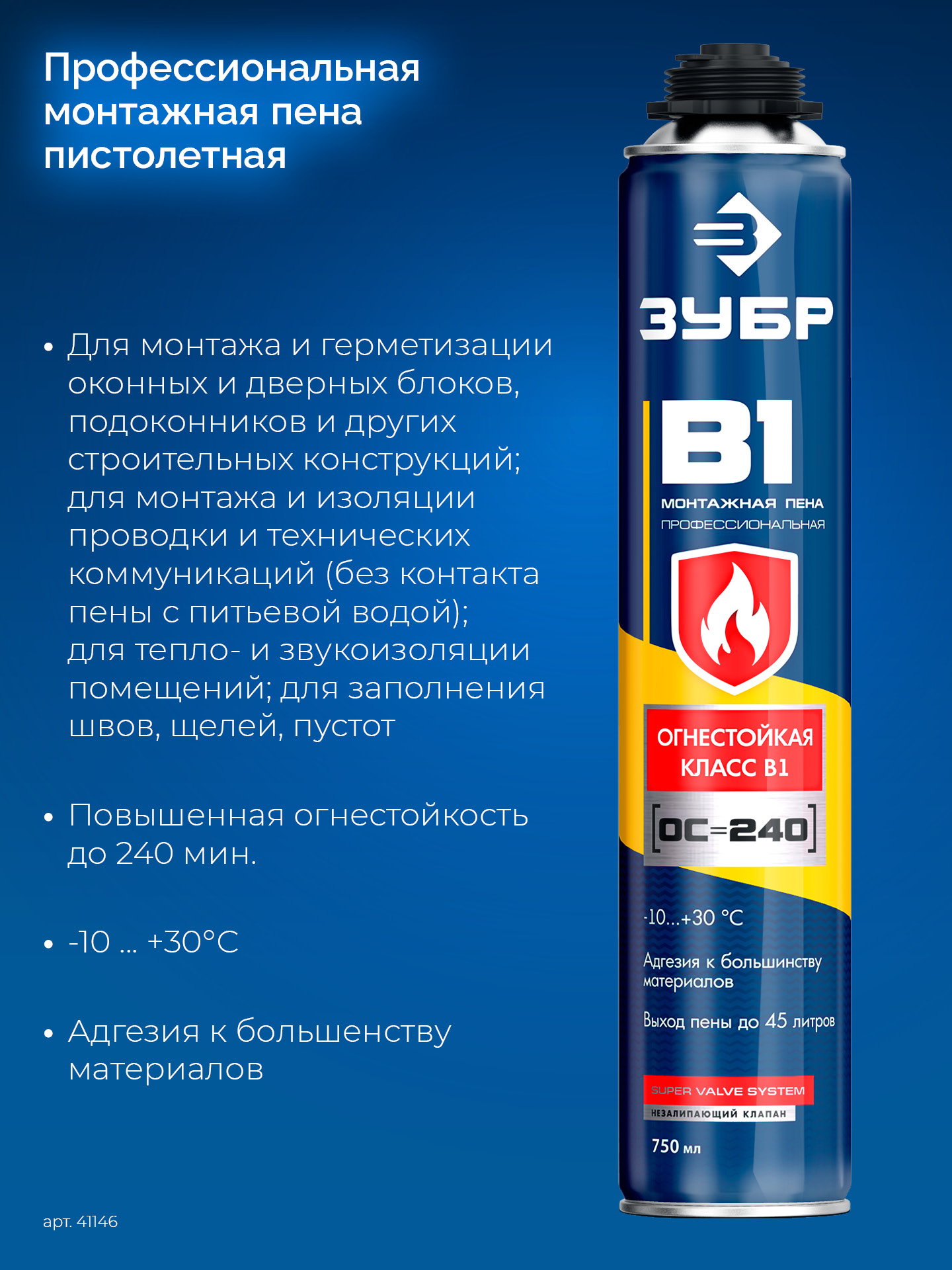 ЗУБР B1, 750 мл, пистолетная, выход до 45 л, огнестойкая монтажная пена (41146) — фото 3