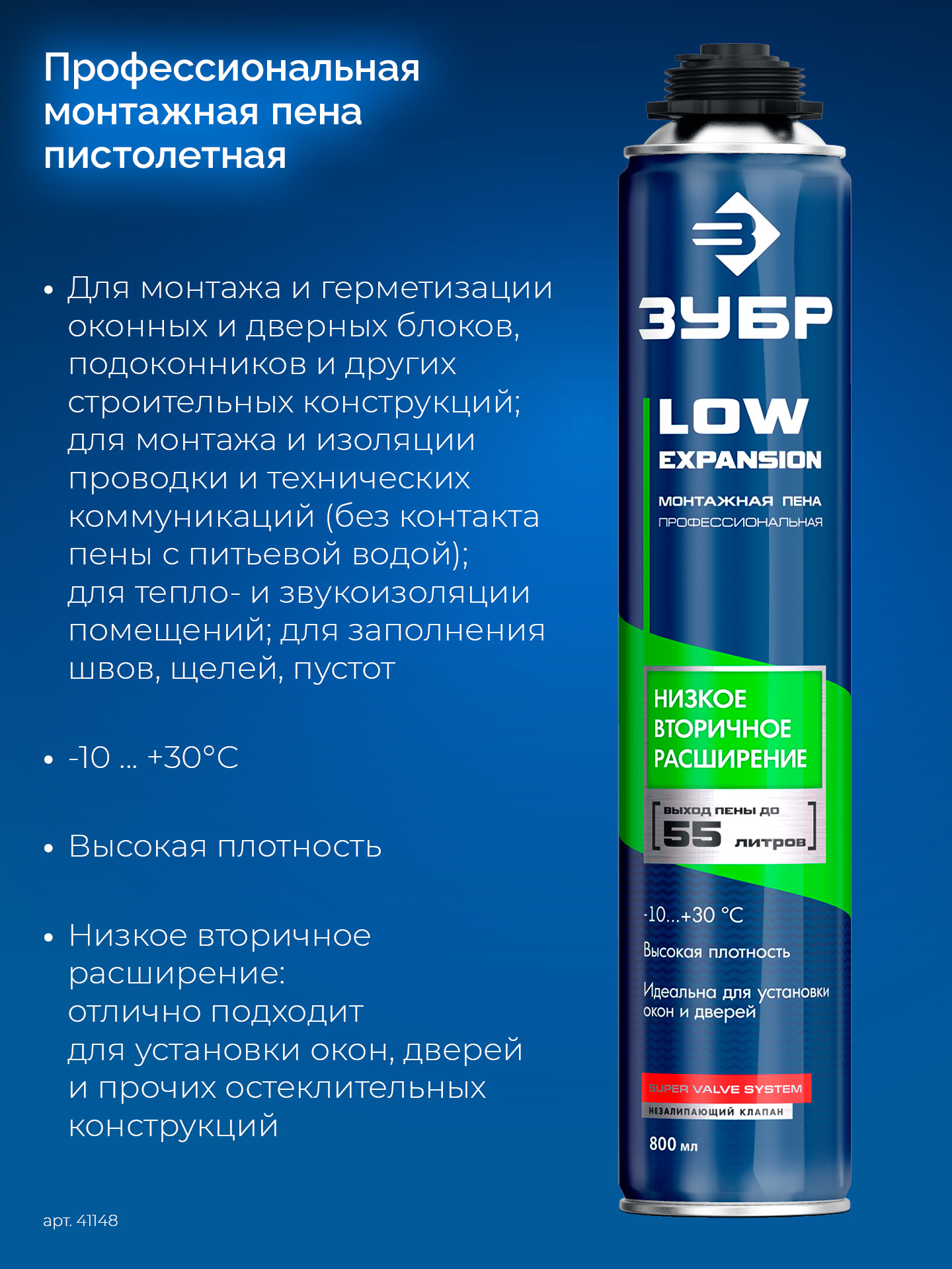 ЗУБР LOW EXPANSION, 800 мл, пистолетная, с низким расширением, выход до 55л, монтажная пена (41148) — фото 3