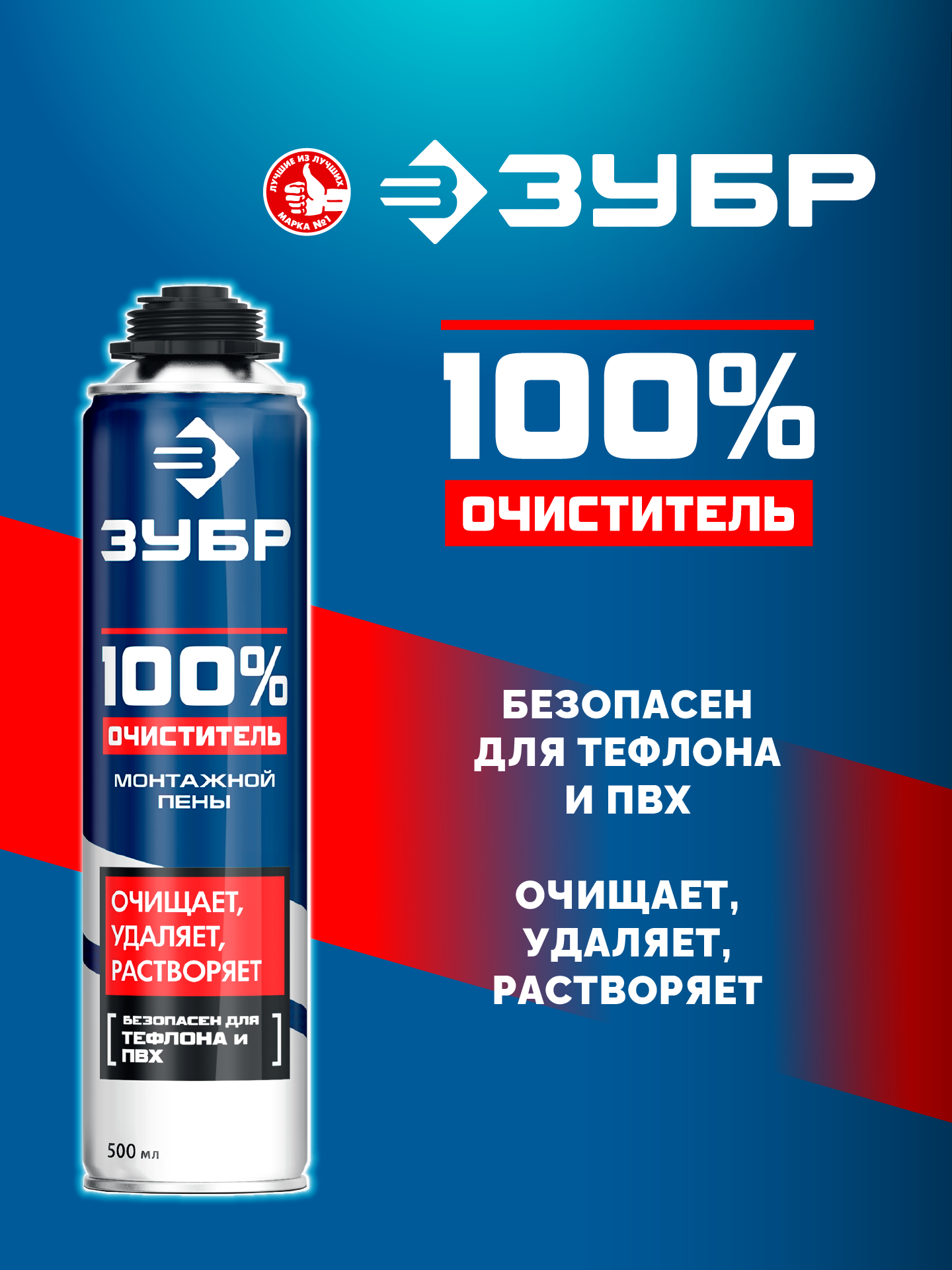 ЗУБР 500 мл, 100% очиститель, монтажной пены (41149) — фото 2