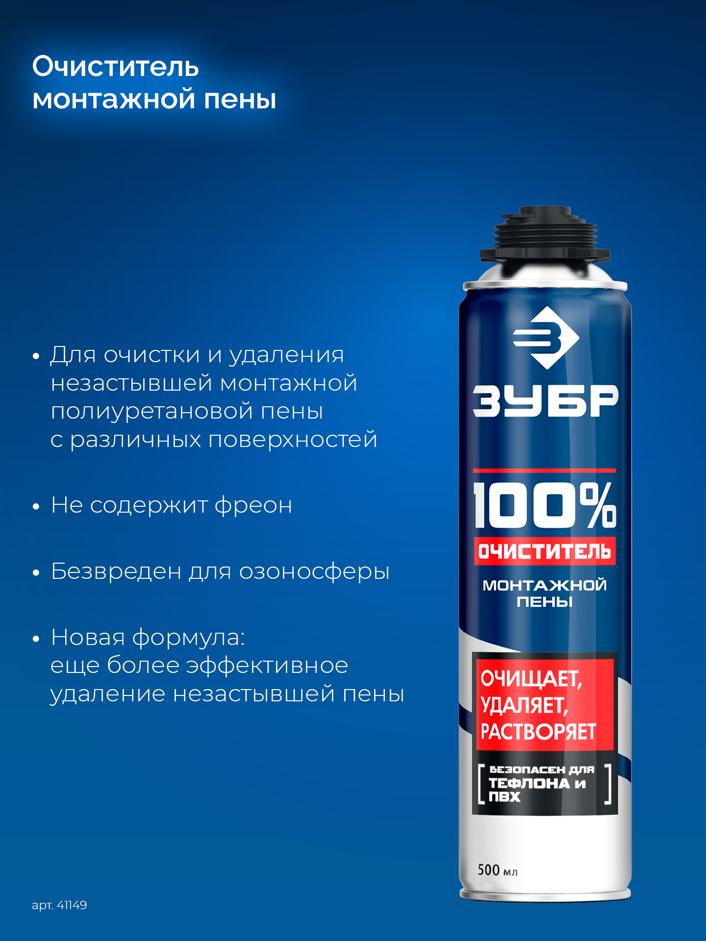 ЗУБР 500 мл, 100% очиститель, монтажной пены (41149) — фото 3