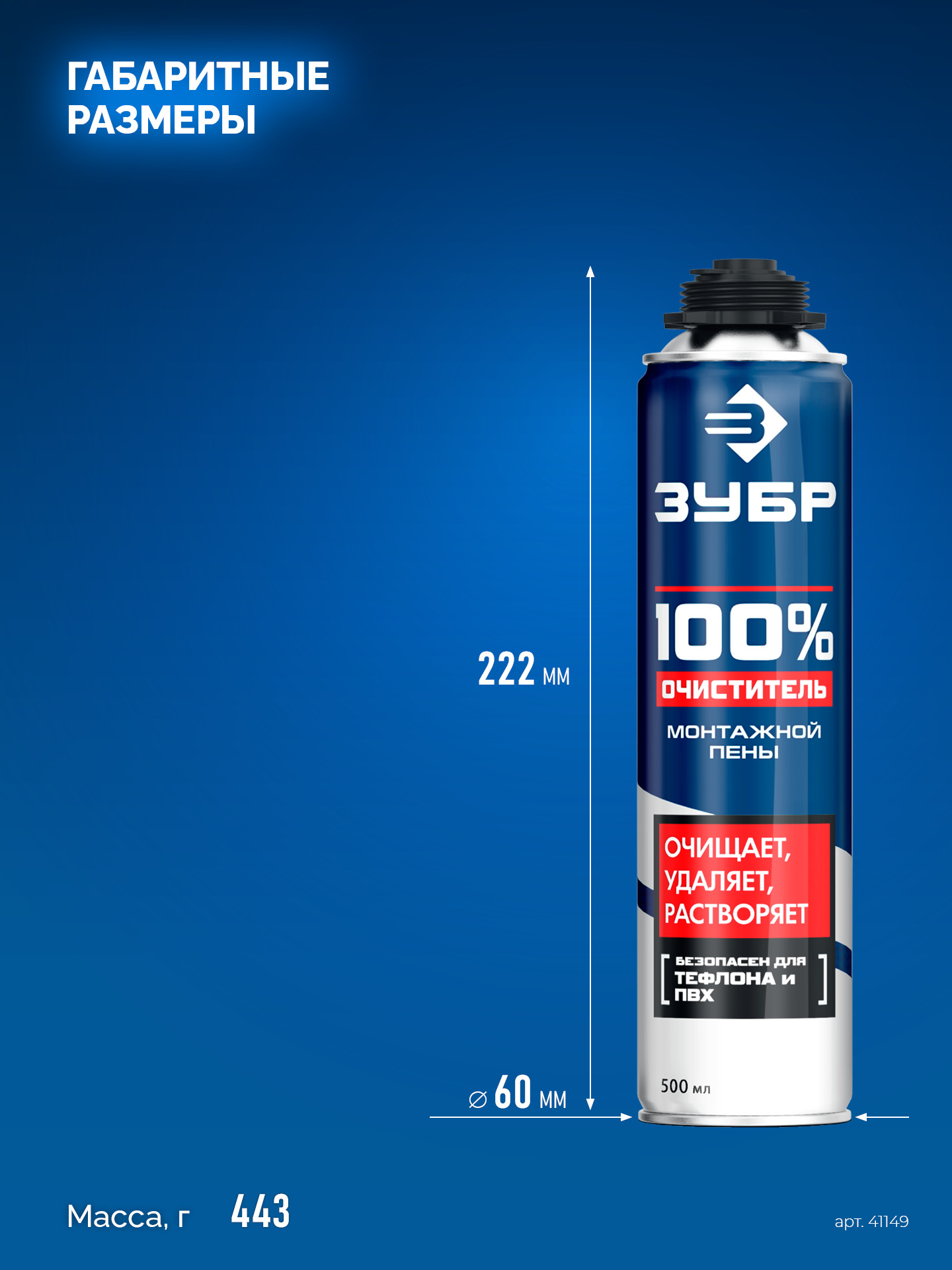 ЗУБР 500 мл, 100% очиститель, монтажной пены (41149) — фото 4