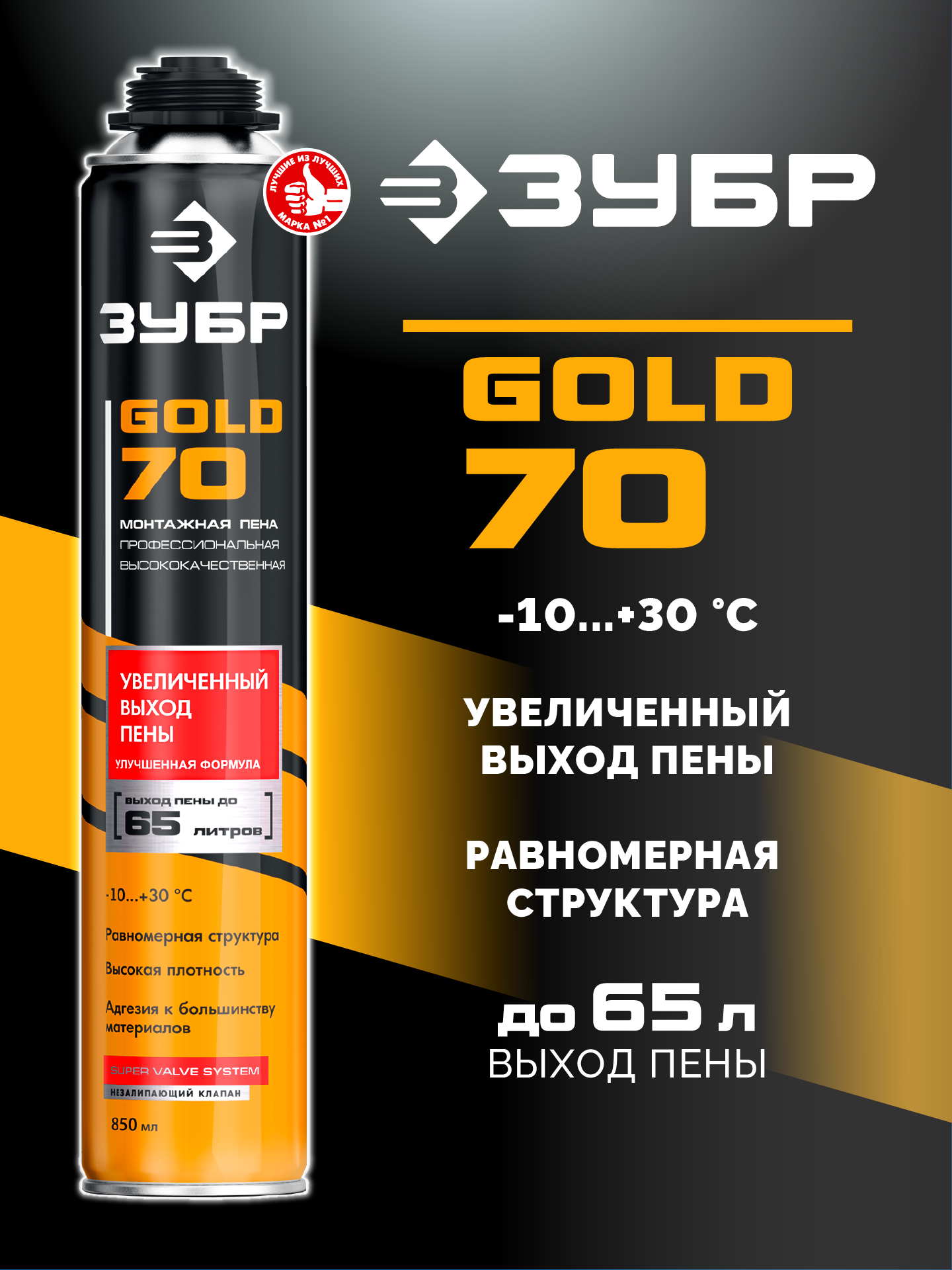 ЗУБР GOLD PRO 70, 850 мл, мелкопористая, c выходом до 65 л, пистолетная, монтажная пена (41157) — фото 2