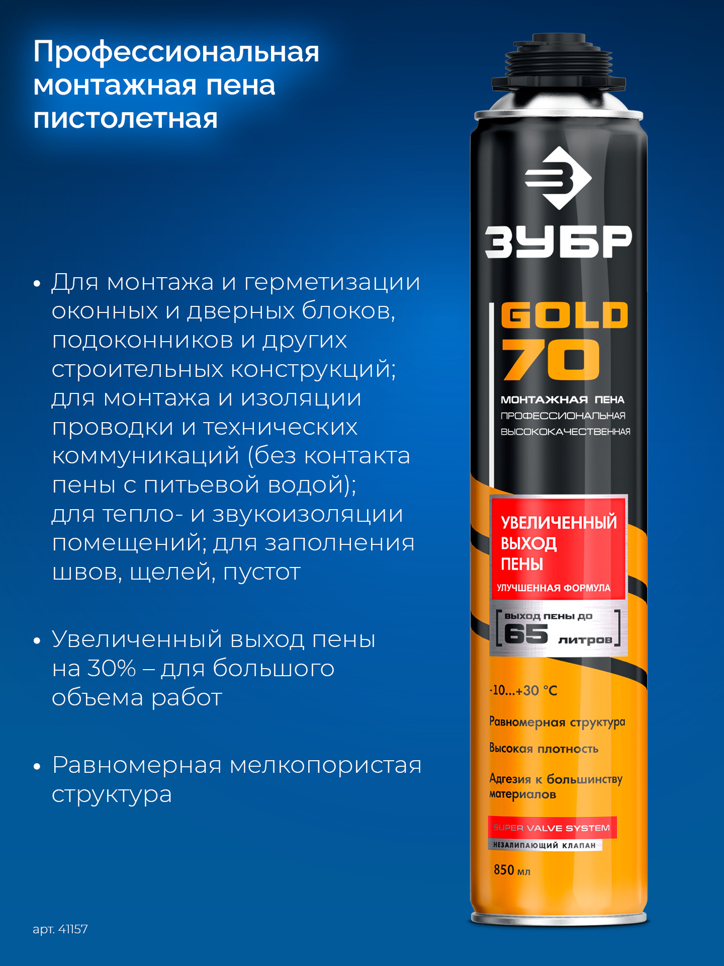ЗУБР GOLD PRO 70, 850 мл, мелкопористая, c выходом до 65 л, пистолетная, монтажная пена (41157) — фото 3
