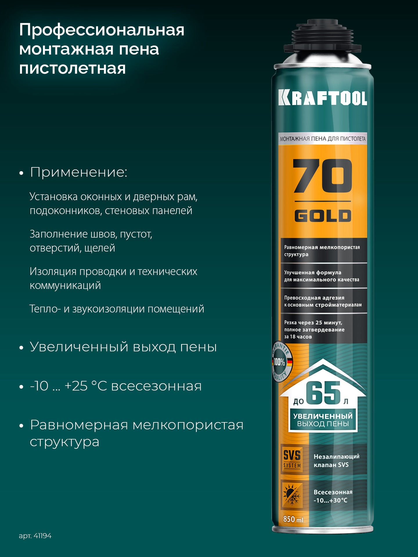 KRAFTOOL GOLD 70, 850 мл, выход до 65 л, мелкопористая, пистолетная всесезонная, SVS, не залипающий клапан, монтажная пена (41194) — фото 3