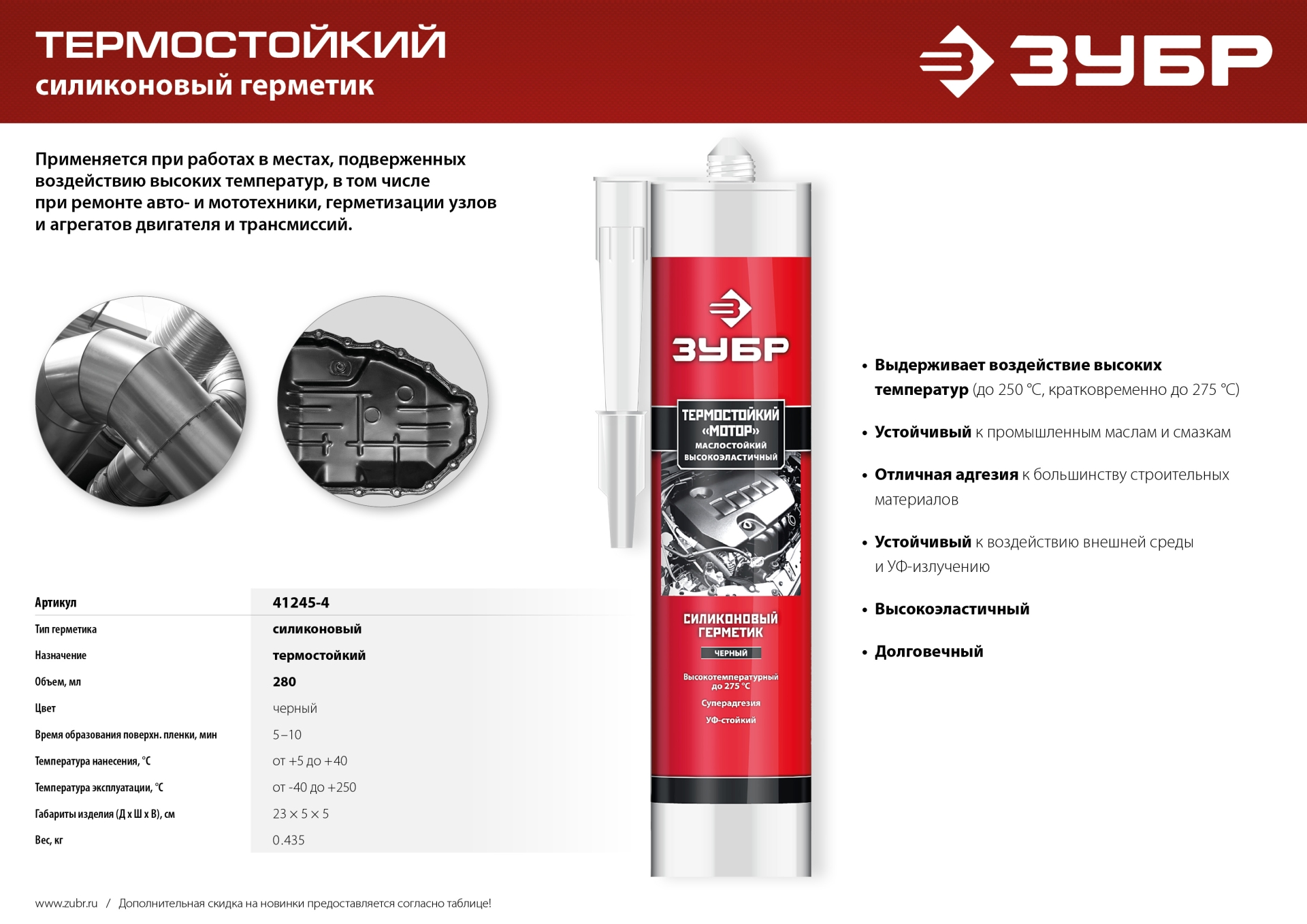 ЗУБР МОТОР, 280 мл, +250°C, черный, термостойкий силиконовый герметик, Профессионал (41245-4) — фото 6