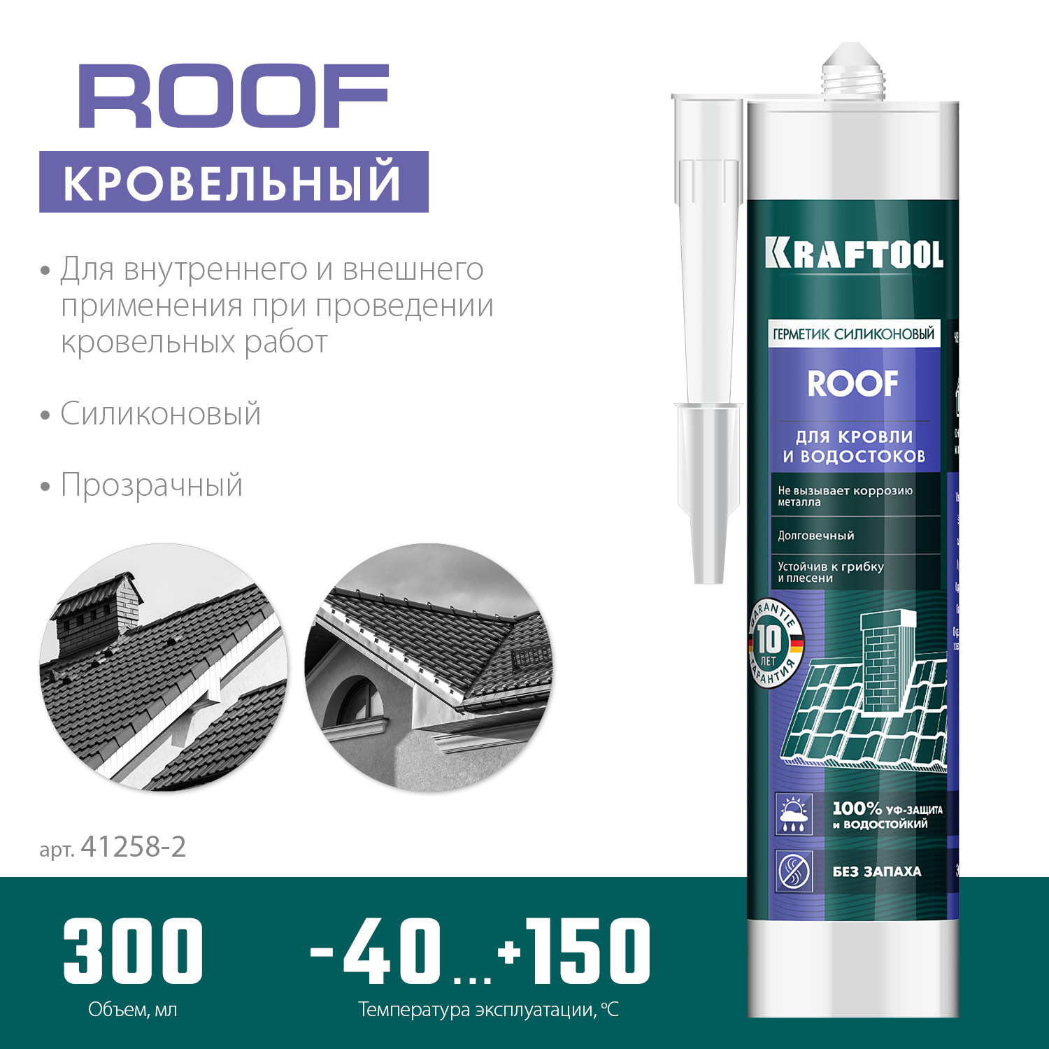 KRAFTOOL ROOF, 300 мл, прозрачный, кровельный силиконовый герметик (41258-2) — фото 3