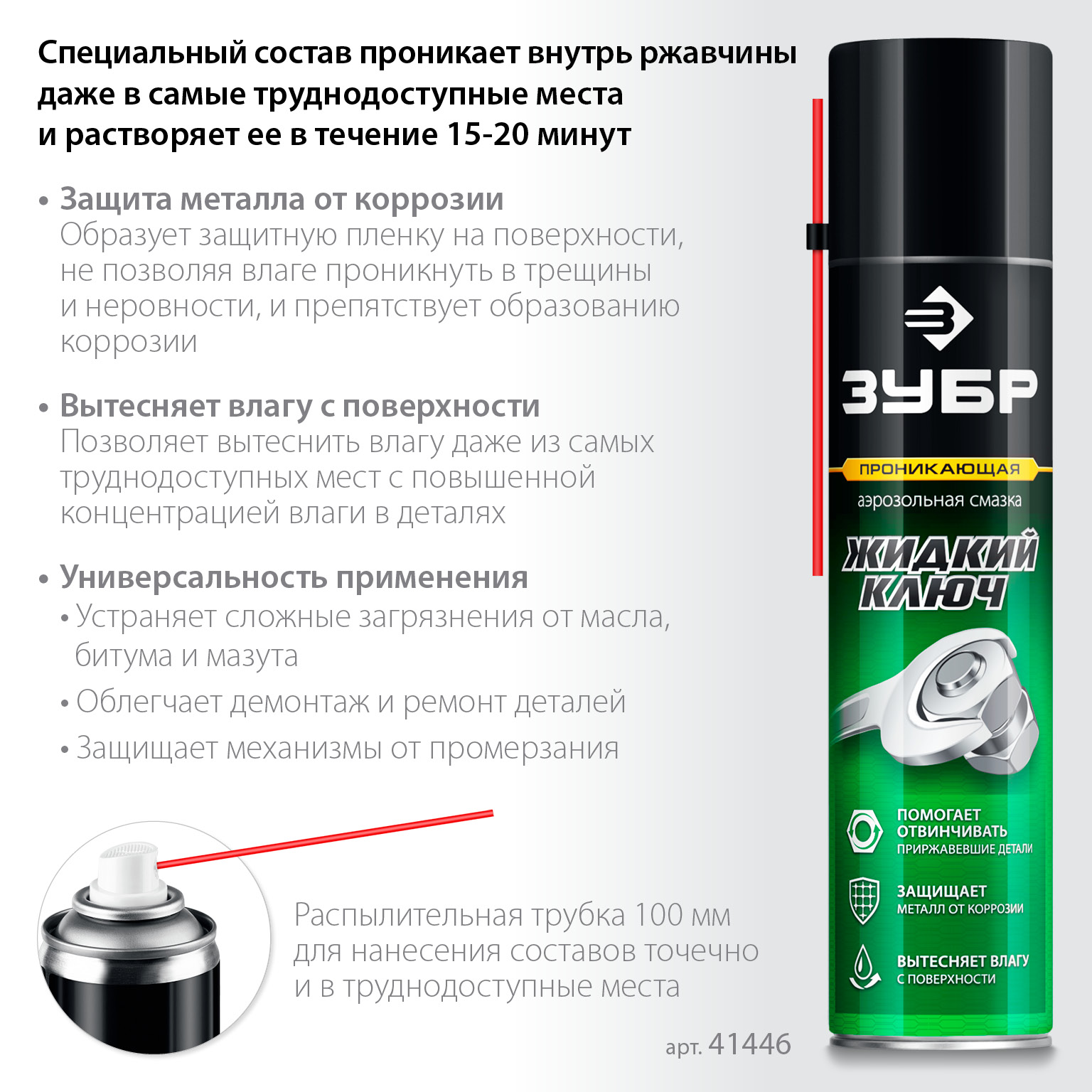 ЗУБР Жидкий ключ 400 мл, Проникающая аэрозольная смазка, ПРОФЕССИОНАЛ (41446) — фото 3