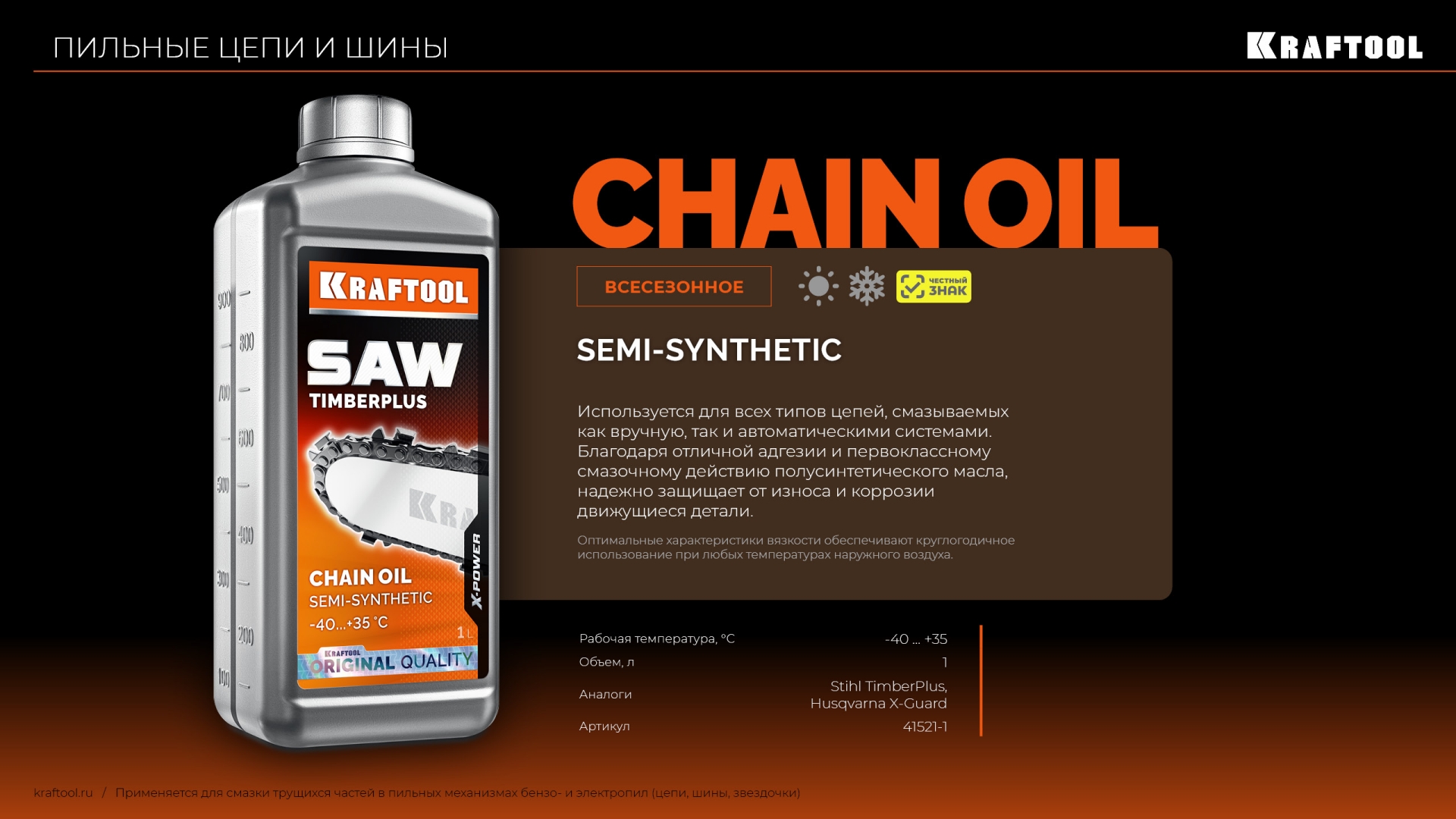 KRAFTOOL TimberPlus, 1 л, цепное полусинтетическое масло для бензо и электропил (41521-1) — фото 6
