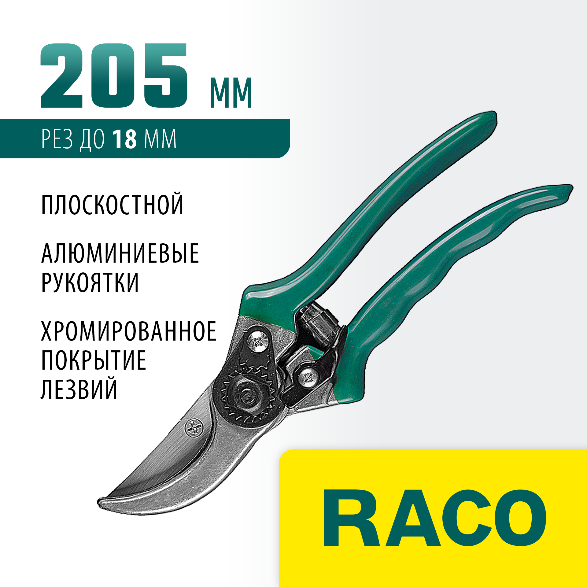 RACO 140C, 205 мм, хромированные лезвия, алюминиевые рукоятки, плоскостной секатор (4206-53/140C) — фото 2