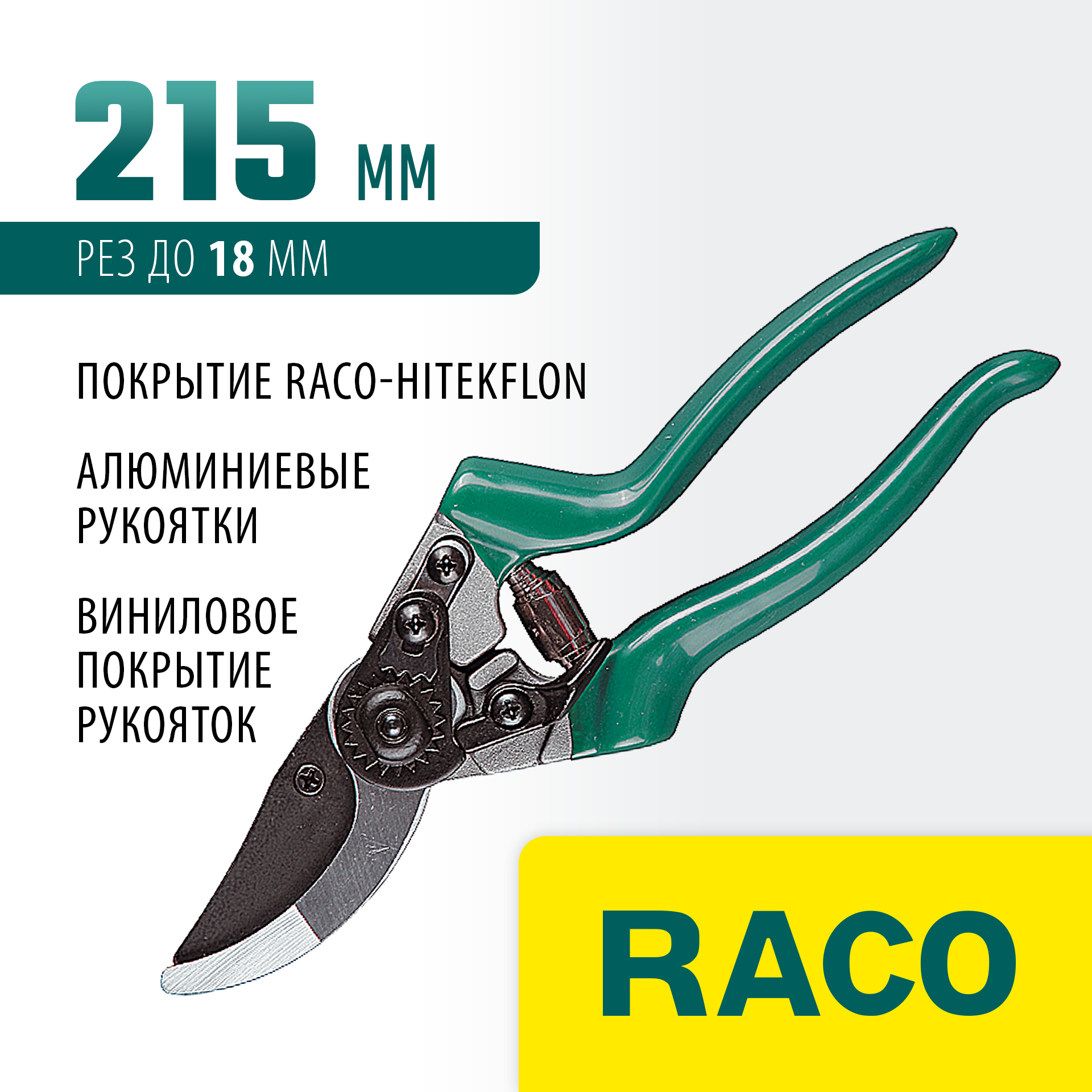 RACO 142C, 215 мм, с алюминиевыми рукоятками, плоскостной секатор (4206-53/142C) — фото 2