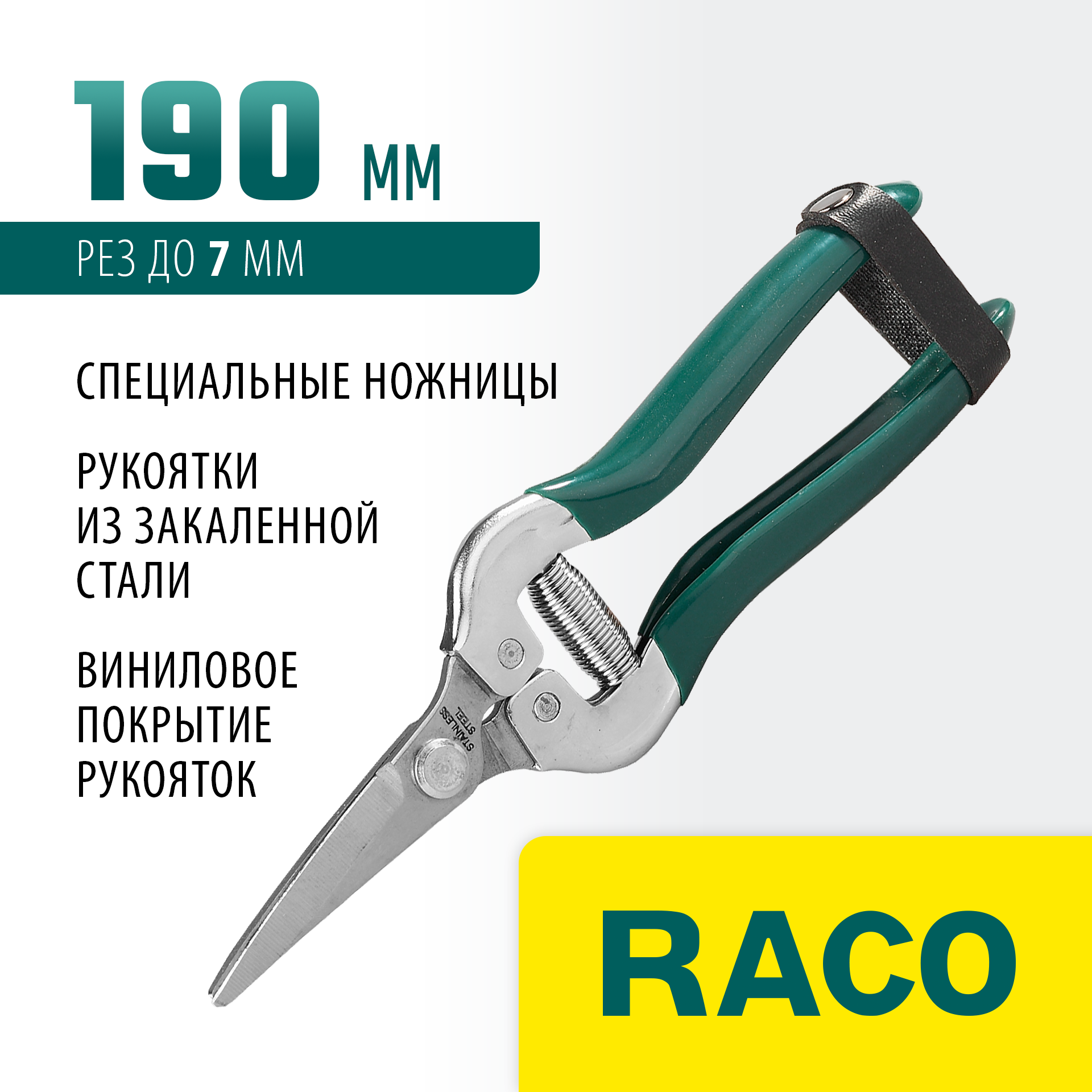 RACO 129C, 190 мм, с рукоятками из закалённой стали, специальные ножницы (4208-53/129C) — фото 2