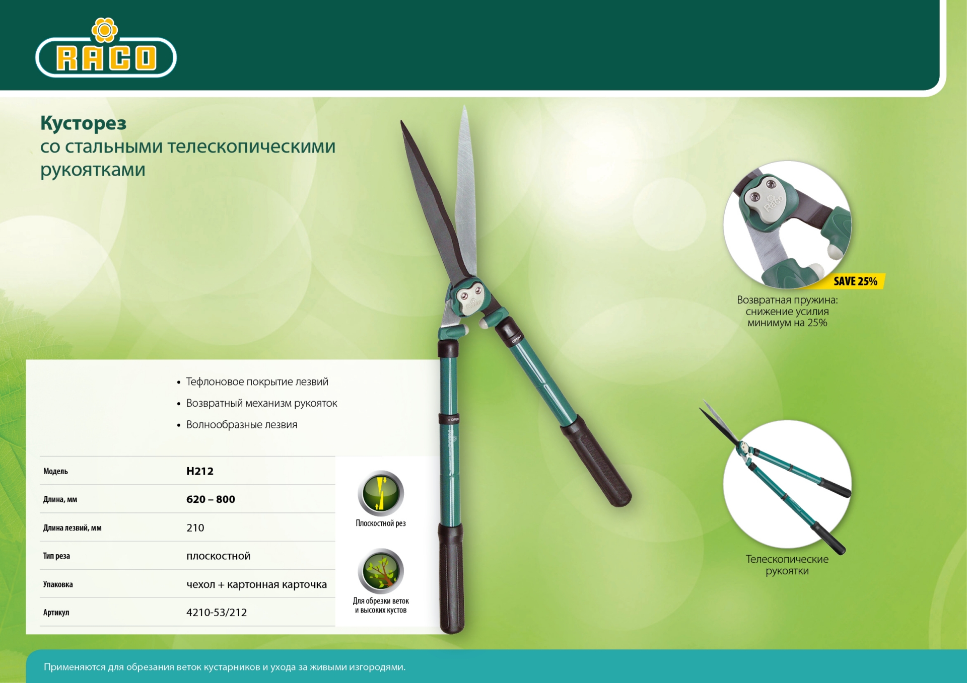 RACO H212, 630-840 мм, стальные телескопические рукоятка, кусторез (4210-53/212) — фото 5