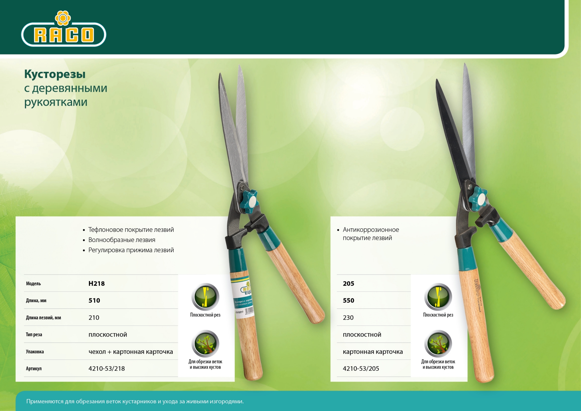 RACO H218, 510 мм, с деревянными рукоятками, кусторез (4210-53/218) — фото 3