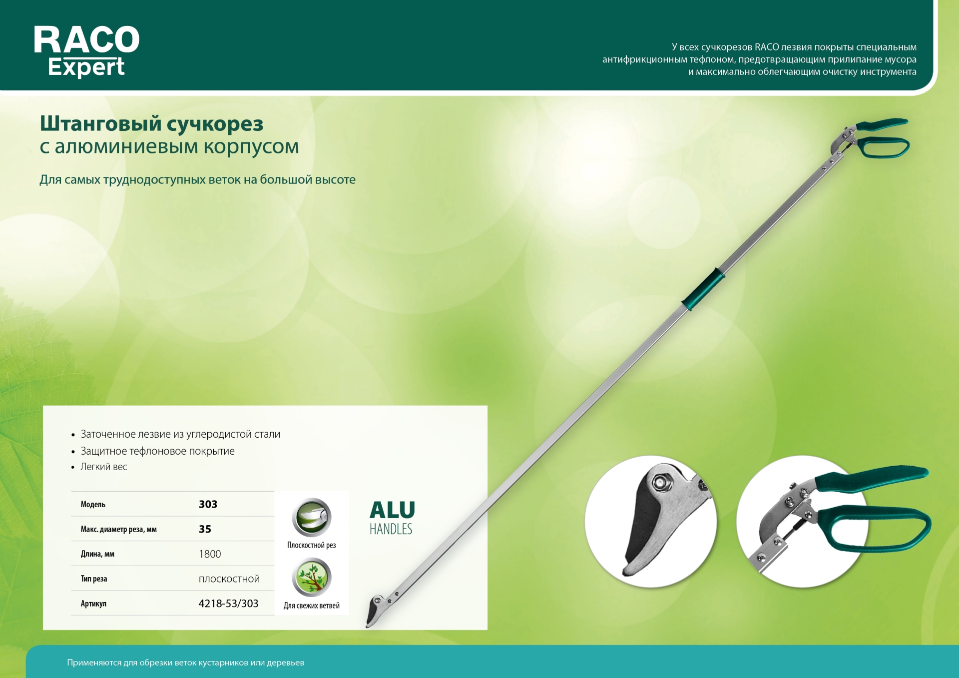 RACO 303, 1800 мм, закаленные лезвия, тефлоновое покрытие, штанговый, алюминиевые ручки, плоскостной сучкорез (4218-53/303) — фото 3