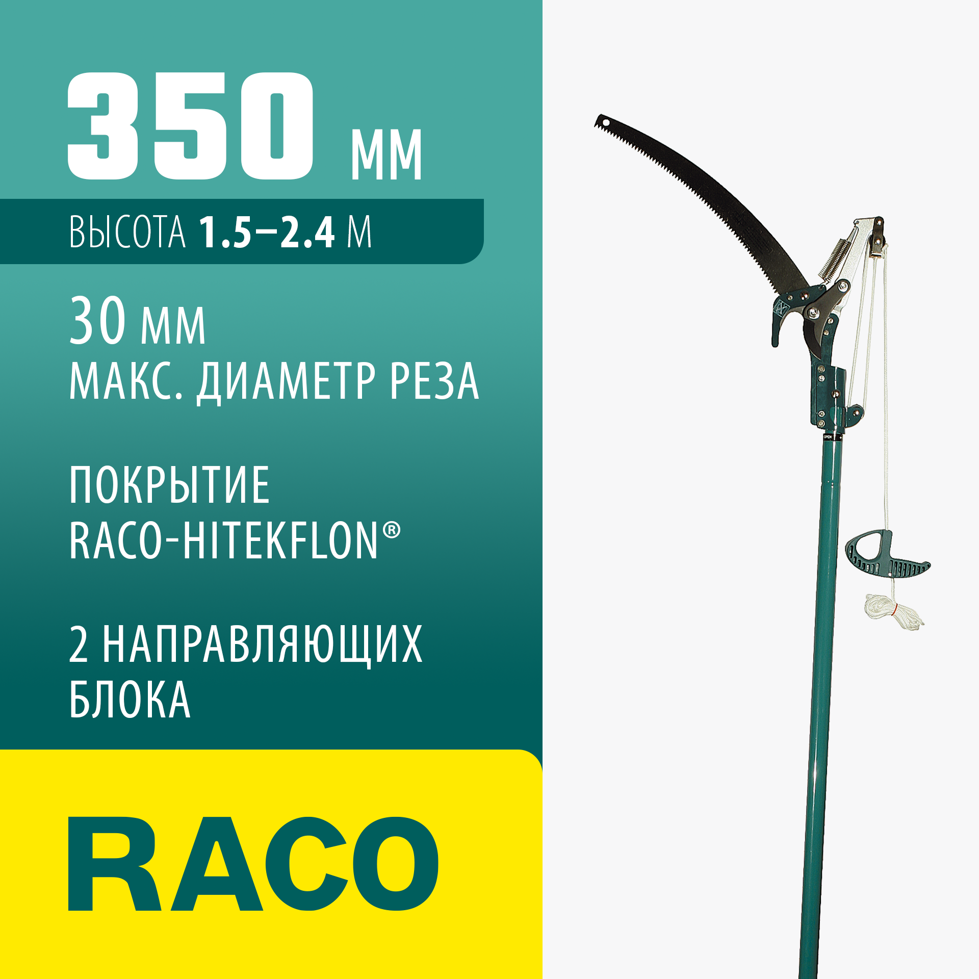 RACO 350 мм, 1.5 м - 2.4 м, с пилой, телескопический, штанговый сучкорез (4218-53/371) — фото 2