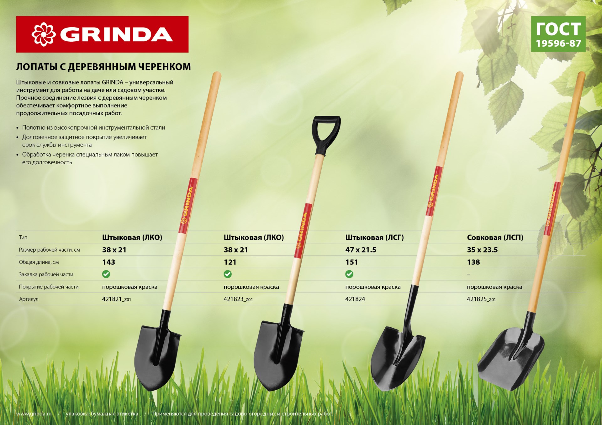 GRINDA 145 см, деревянный лакированный черенок в/с, штыковая лопата, закаленное полотно (421821) — фото 7