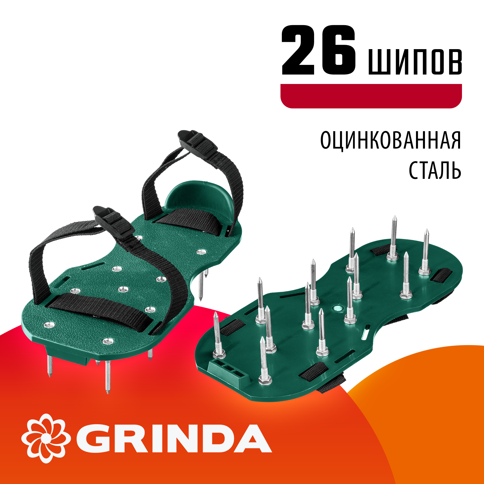 GRINDA GA-26, 26 стальных шипов, длина 50 мм, для газона, ножной аэратор (422111) — фото 2