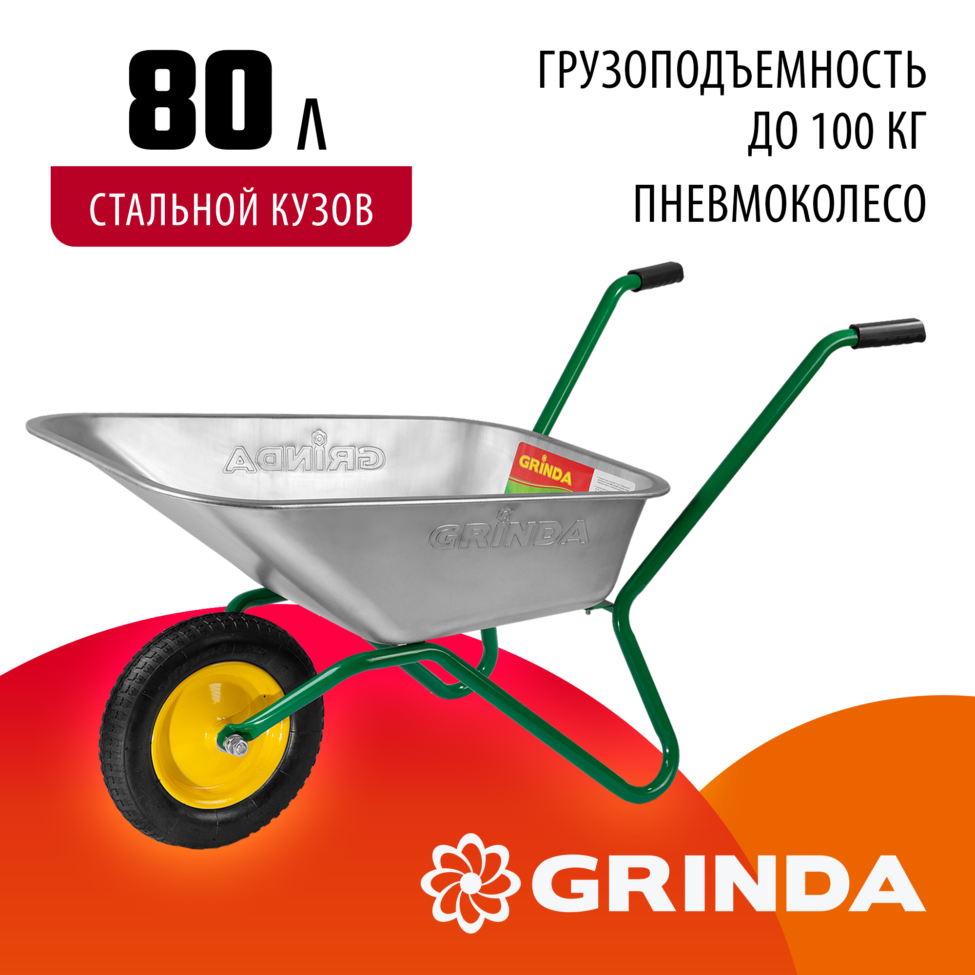 GRINDA GB-1, 80 л, 100 кг, одноколесная, садовая тачка (422399) — фото 2