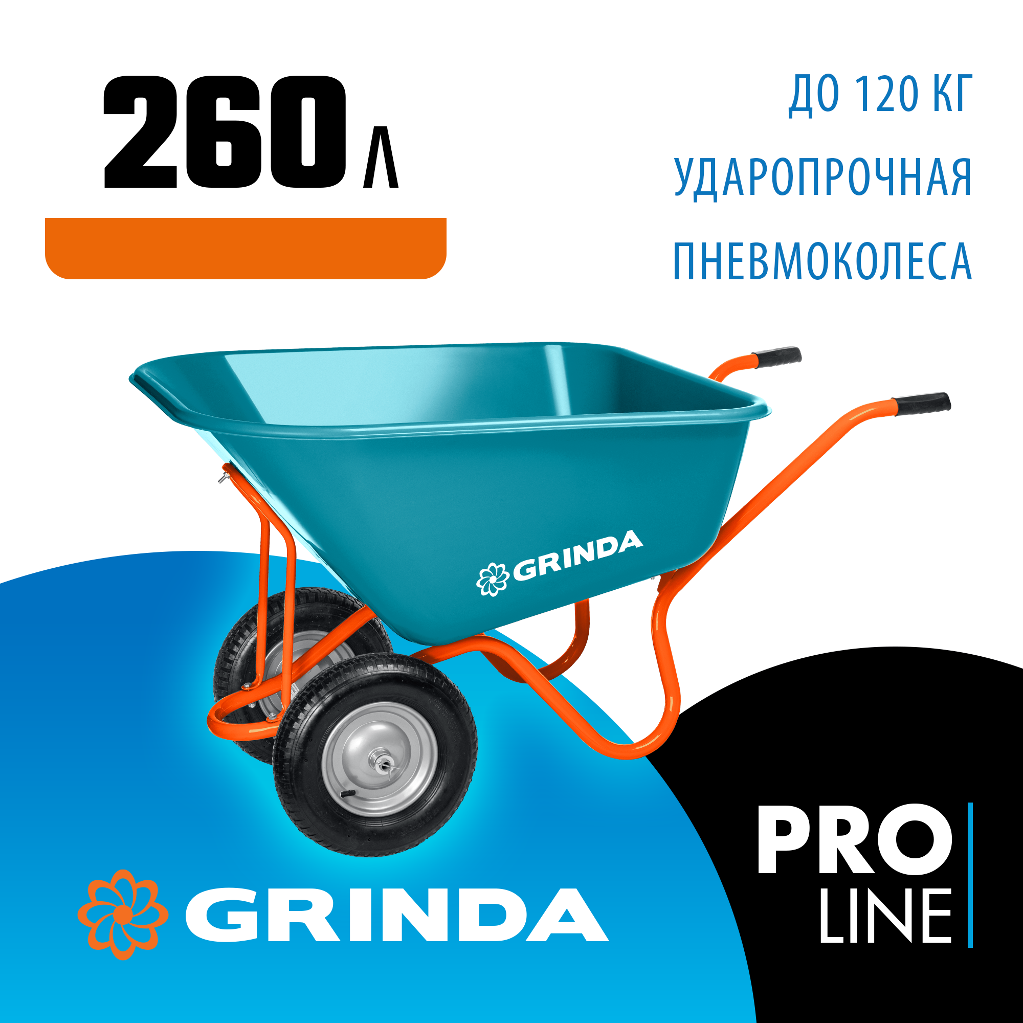 GRINDA GP-1, кузов увеличенного объема 260 л, г/п 120 кг, ударопрочный пластик, тачка садовая PROLine (422401) — фото 2