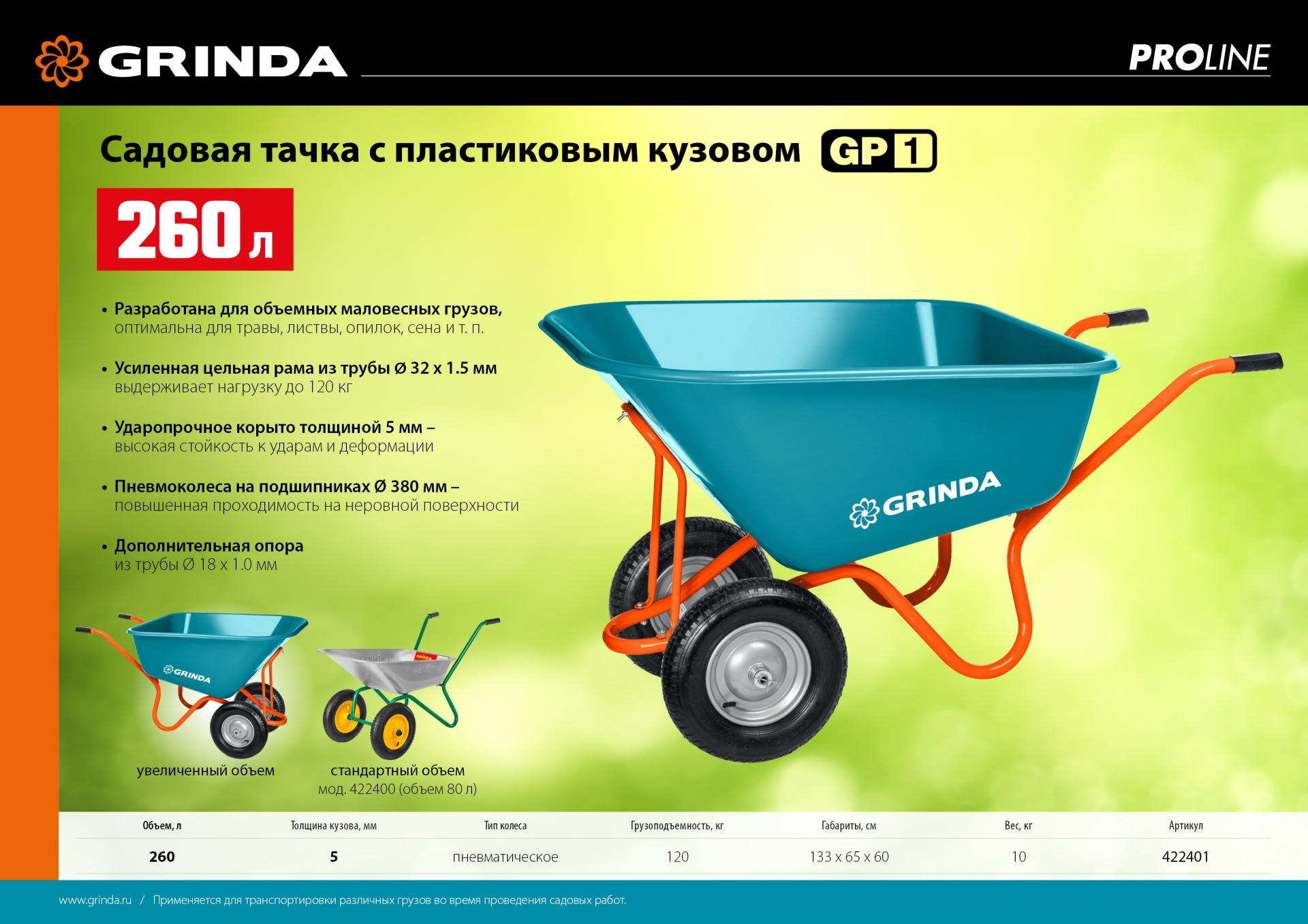 GRINDA GP-1, кузов увеличенного объема 260 л, г/п 120 кг, ударопрочный пластик, тачка садовая PROLine (422401) — фото 6