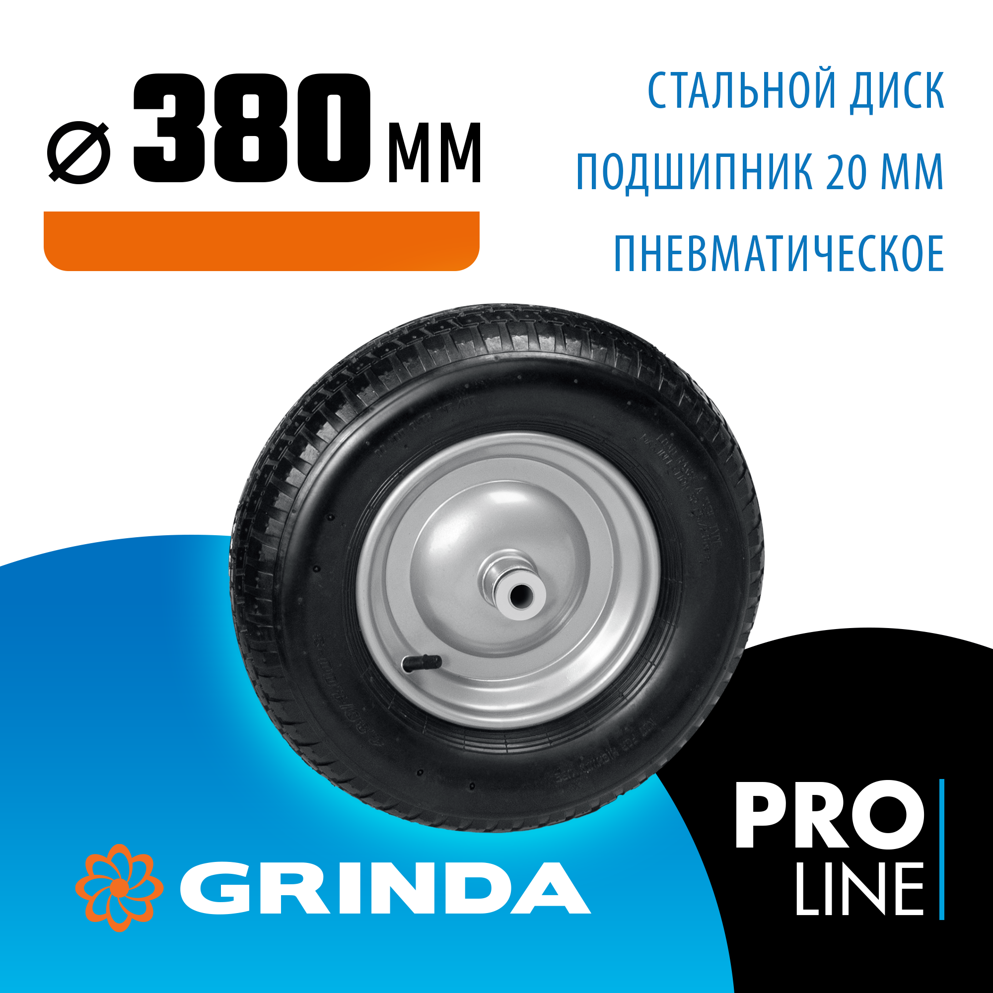 GRINDA WP-20, 4″х380мм, для тачек (арт. 422401, 422406, 422408), стальной диск, подшипник 20мм, пневматическое колесо для тачки, PROLine (422409) — фото 2