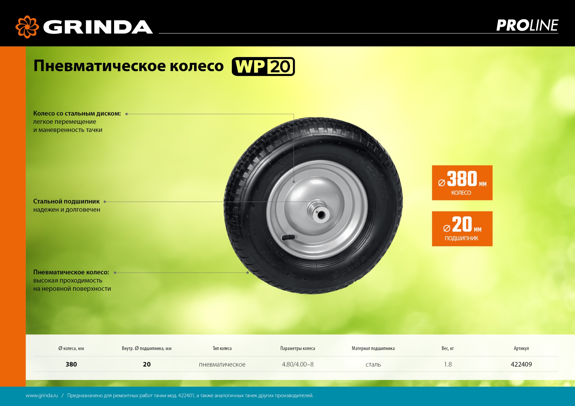 GRINDA WP-20, 4″х380мм, для тачек (арт. 422401, 422406, 422408), стальной диск, подшипник 20мм, пневматическое колесо для тачки, PROLine (422409) — фото 6