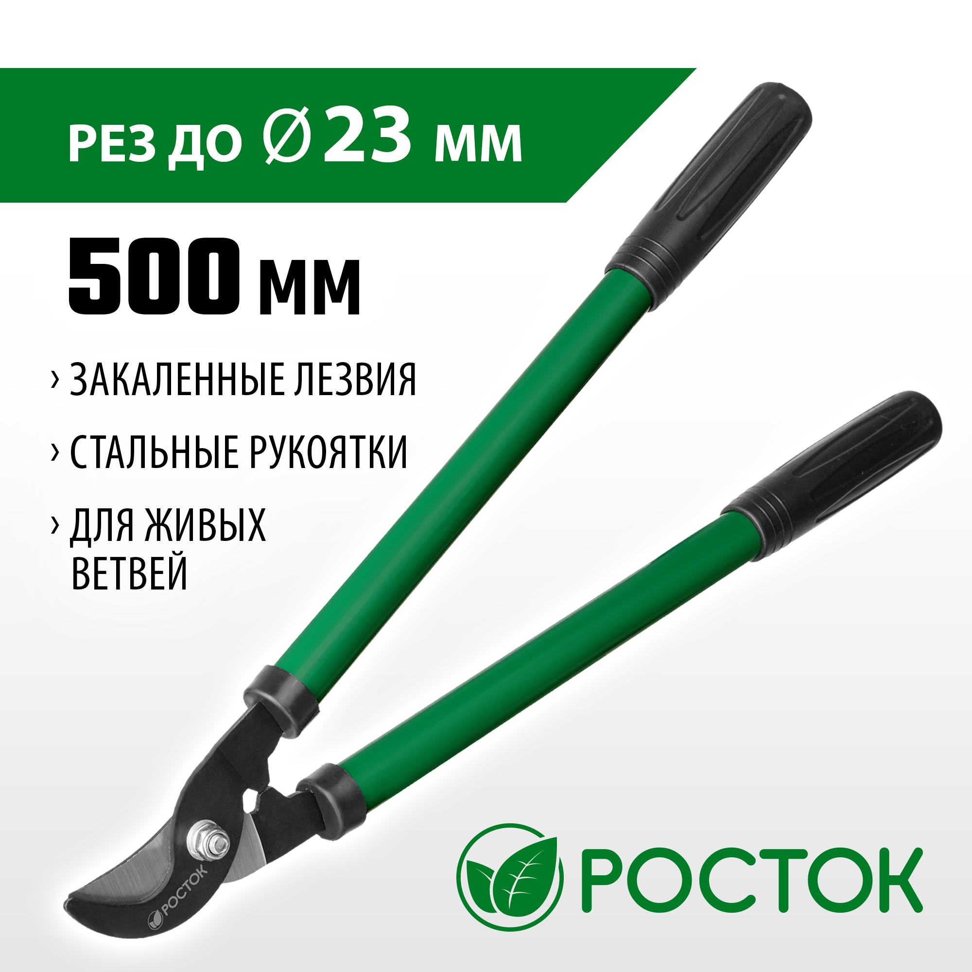 РОСТОК 500 мм, закаленные лезвия, стальные рукоятки, средний плоскостной сучкорез (424117) — фото 2