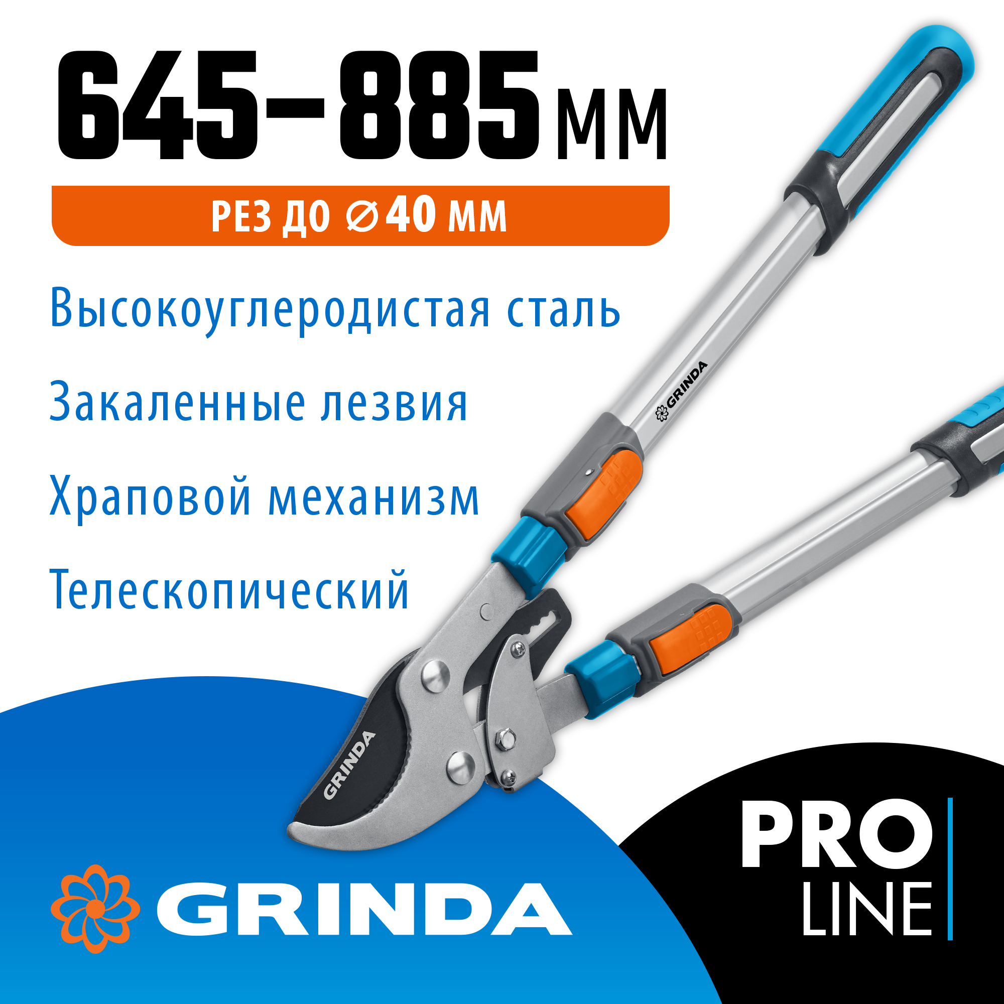 GRINDA TX-980, 645 - 885 мм, высокоуглеродистая сталь, закаленные лезвия, храповый механизм, телескопический, плоскостной сучкорез, PROLine (424515) — фото 2