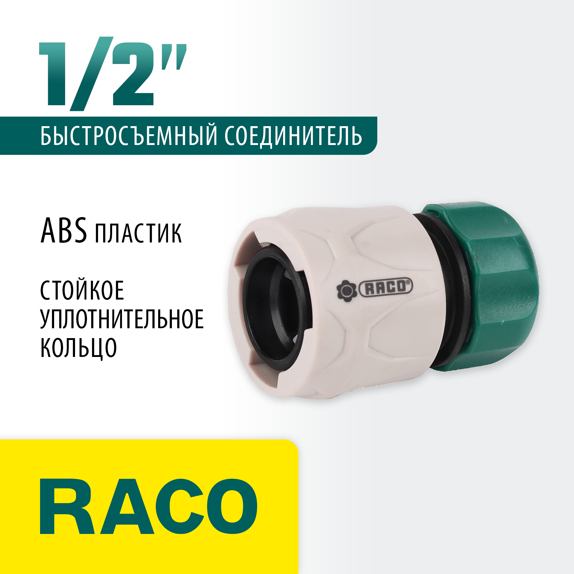 RACO ORIGINAL, 1/2″, для шланга, из ABS пластика, быстросъемный соединитель (4250-55203C) — фото 2