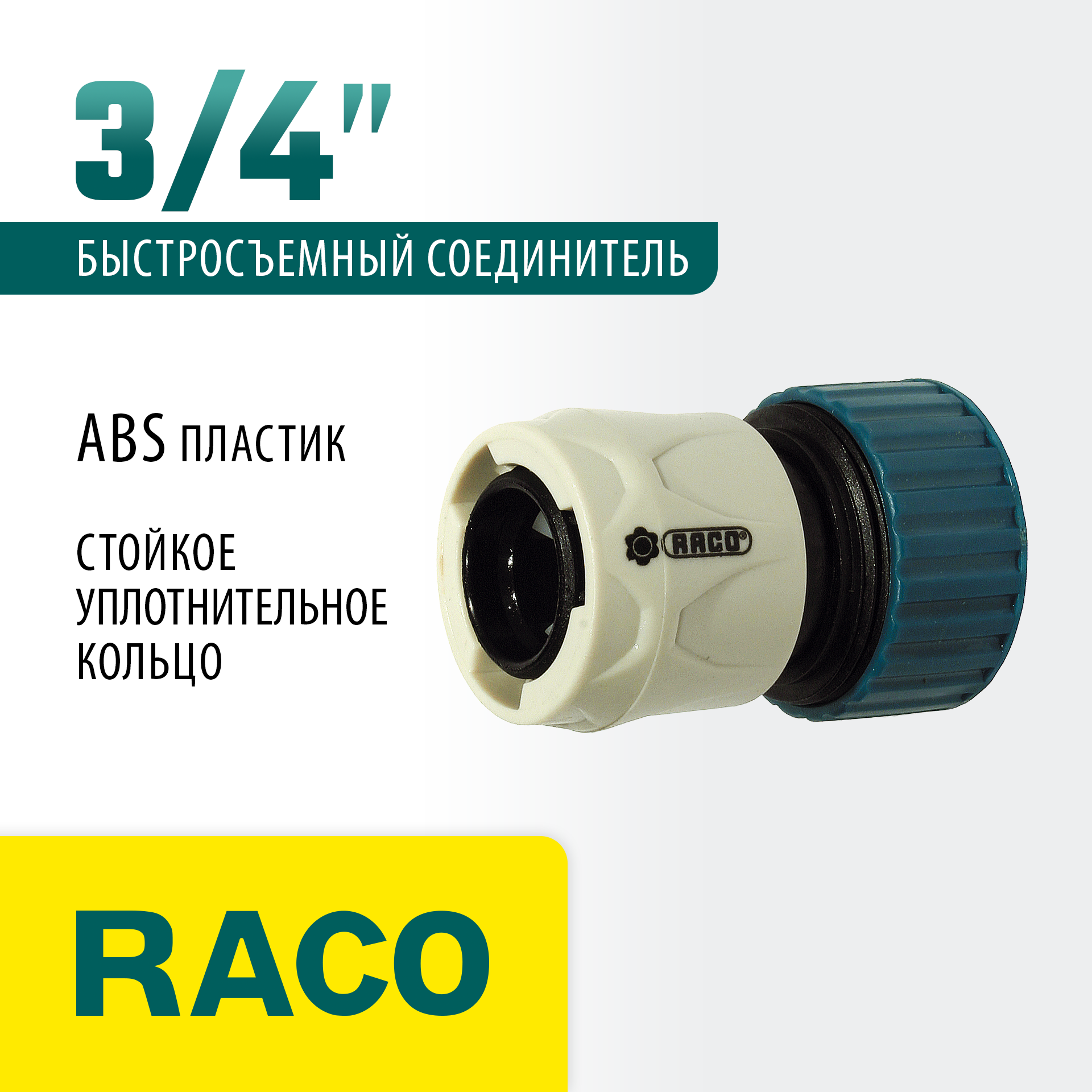 RACO ORIGINAL, 3/4″, для шланга, из ABS пластика, быстросъемный соединитель (4250-55204C) — фото 2